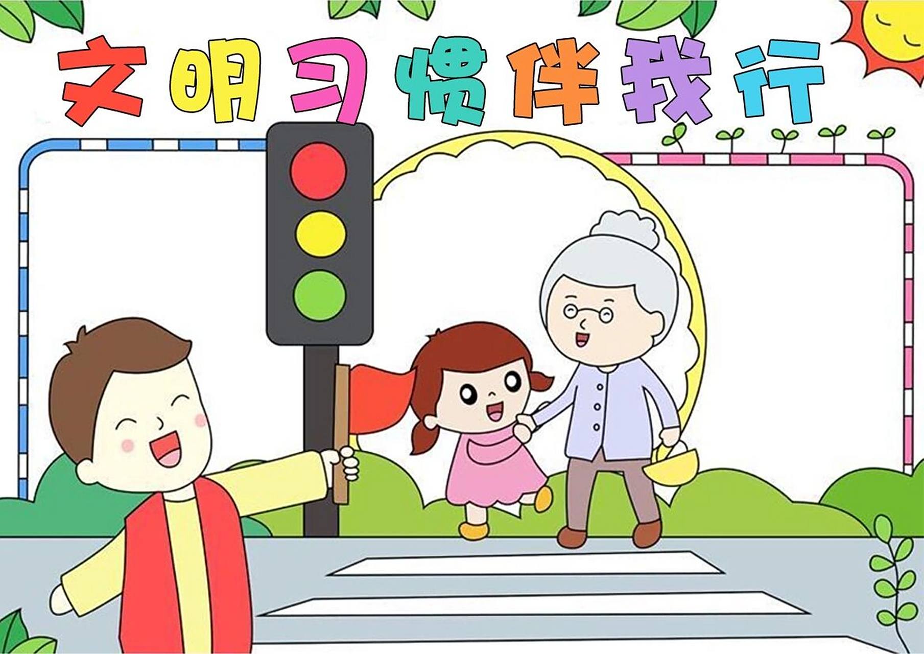 文明习惯伴我行手抄报