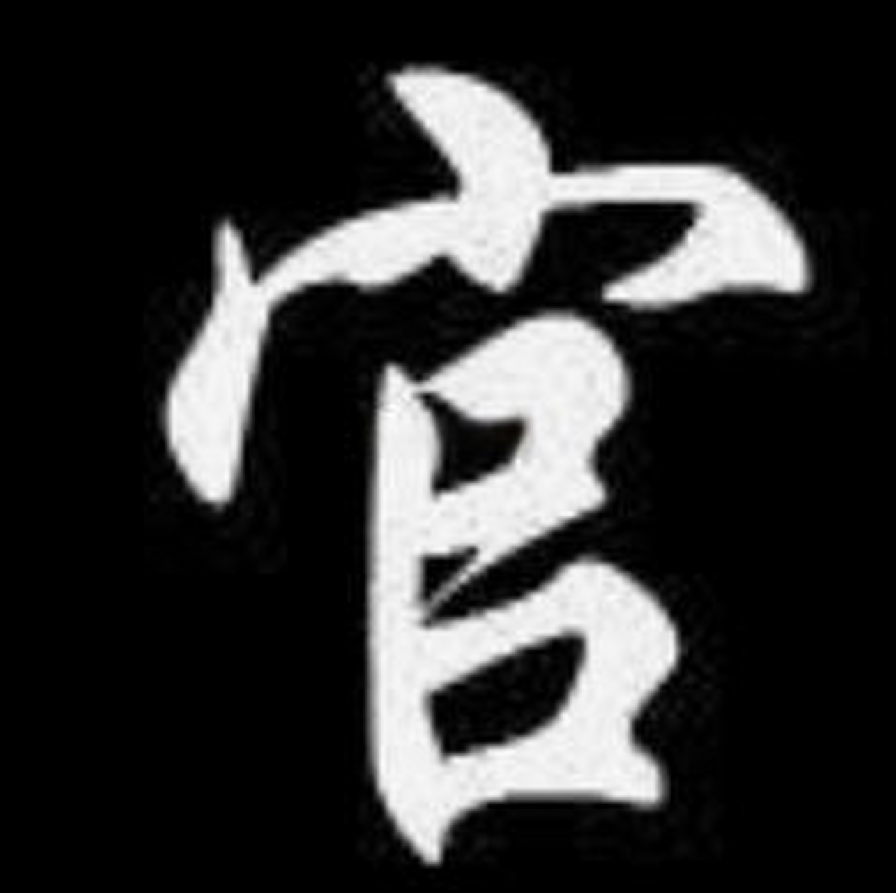 官字当头,财运自来八字算命,风水,起名,择日 #八字算命婚姻感情合婚