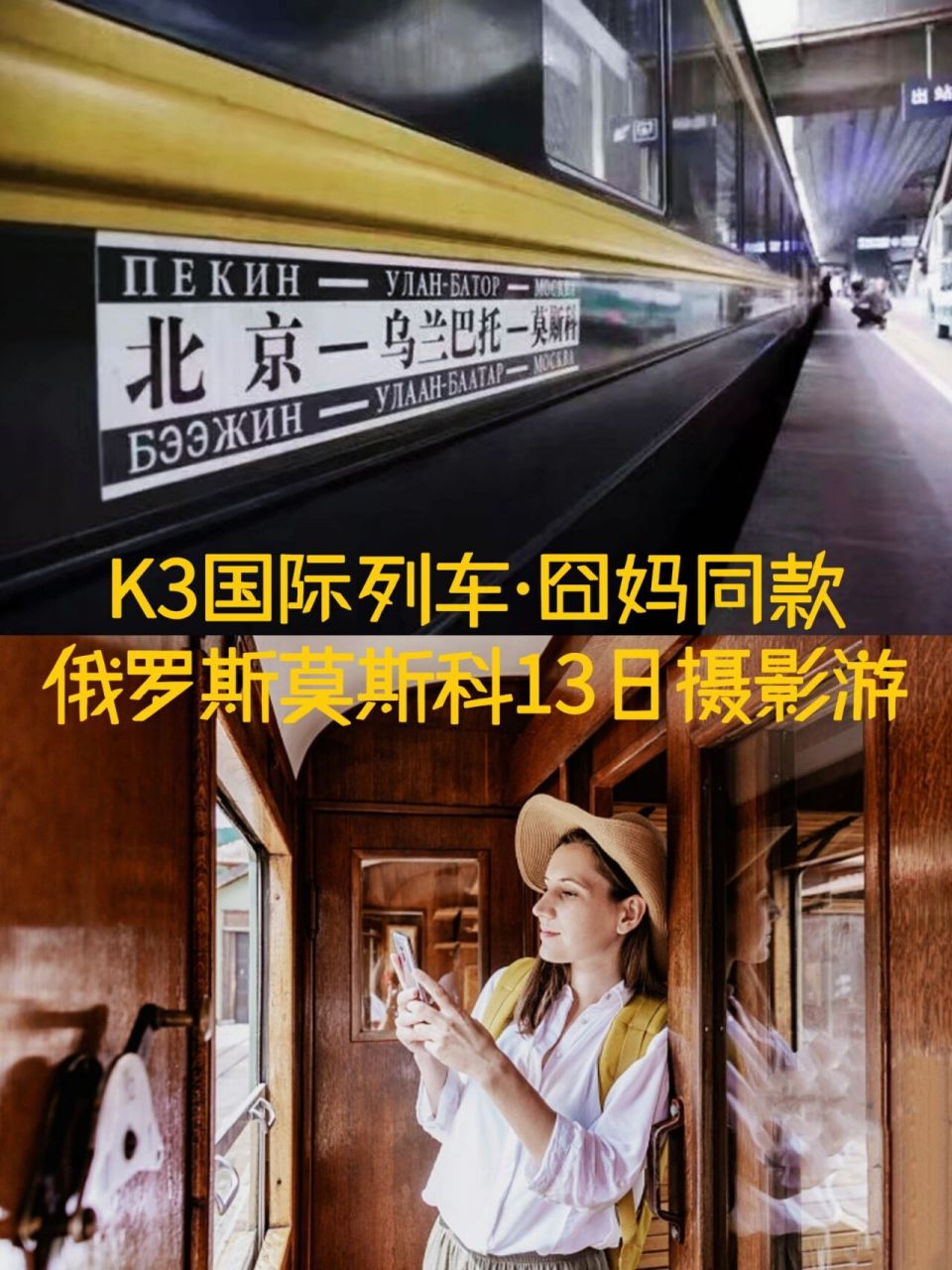 k3国际列车97开启13日俄罗斯跨国之旅 04乘"囧妈"同款 9799