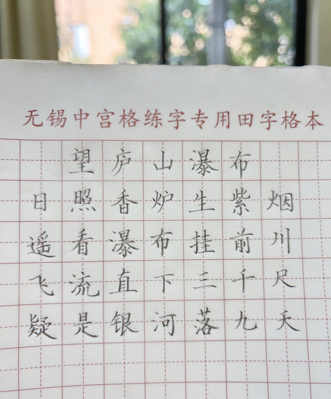 硬笔七言古诗词《望庐山瀑布》 今日硬笔字