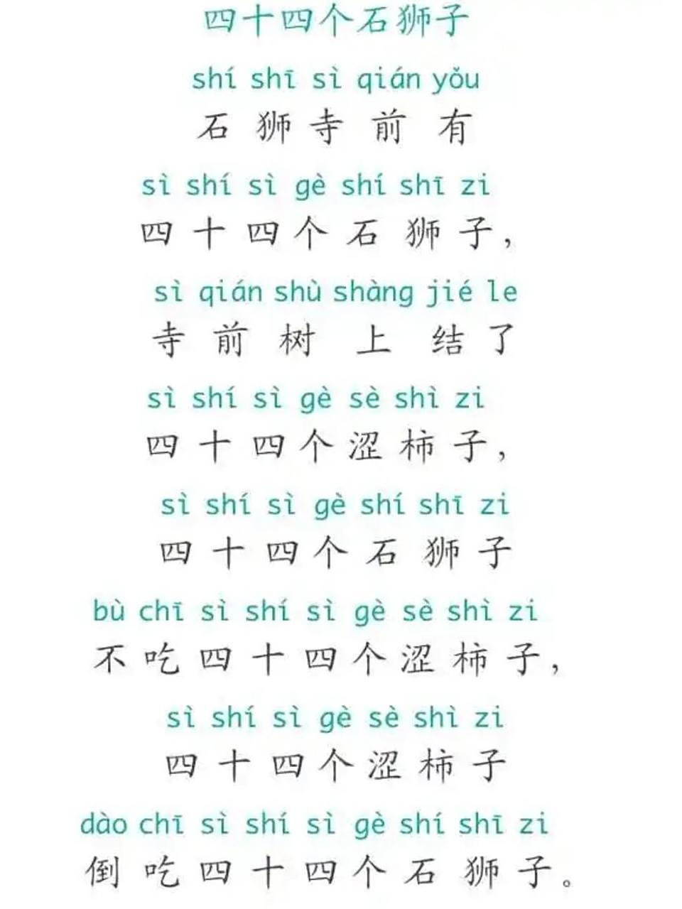 四十四只狮子(绕口令) 山前有四十四棵死涩柿子树,山后有四十四只石