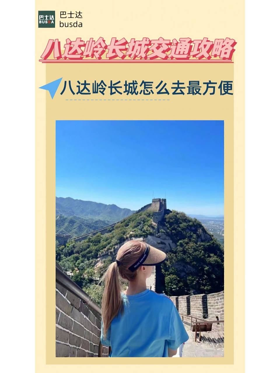 北京到八达岭长城怎么去最方便(北京去八达岭长城怎么坐车最新攻略)