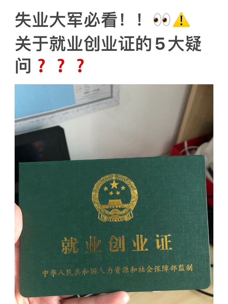 就业创业登记证图片