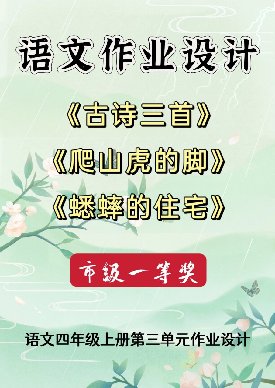 語文四年級上冊第三單元作業設計一等獎 #每秒都值得記錄# 本單元以