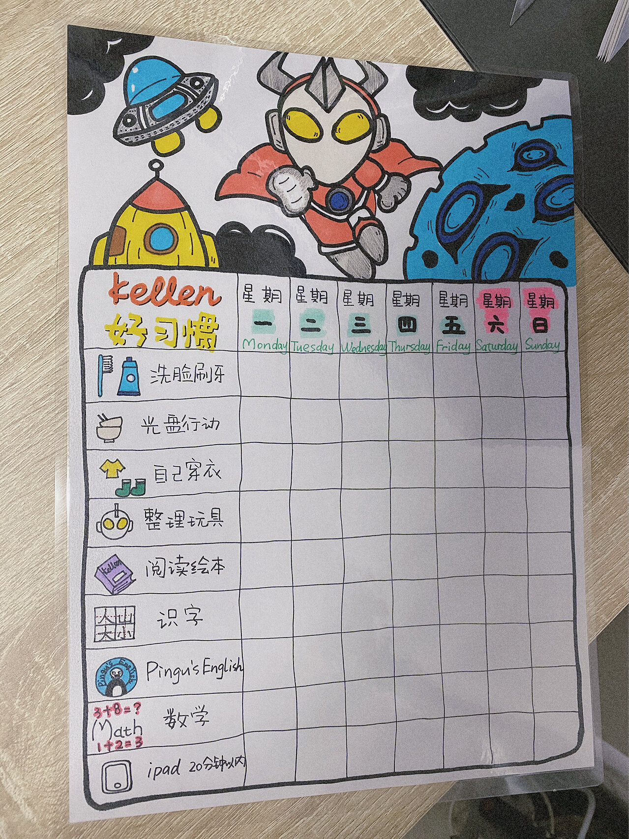 自制儿童好习惯打卡表