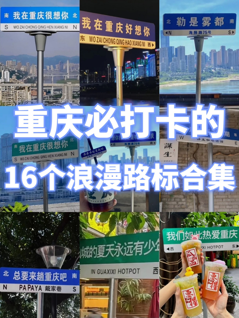 99和路牌的合照也是必不可少的94超全的重庆路牌合集在这里等你