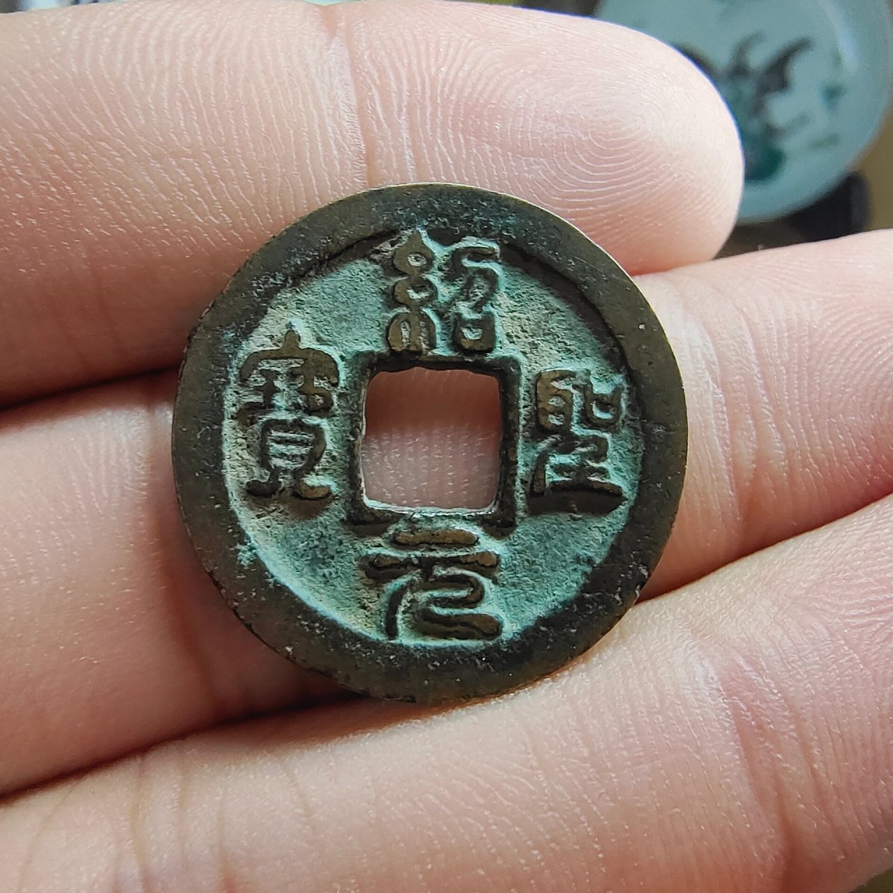 绍圣元宝 长宝昂宝 八级币