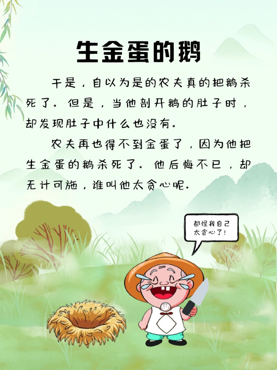 每天讲故事273|生金蛋的鹅 杀鹅取卵不可取,生活中我们不能因为一时