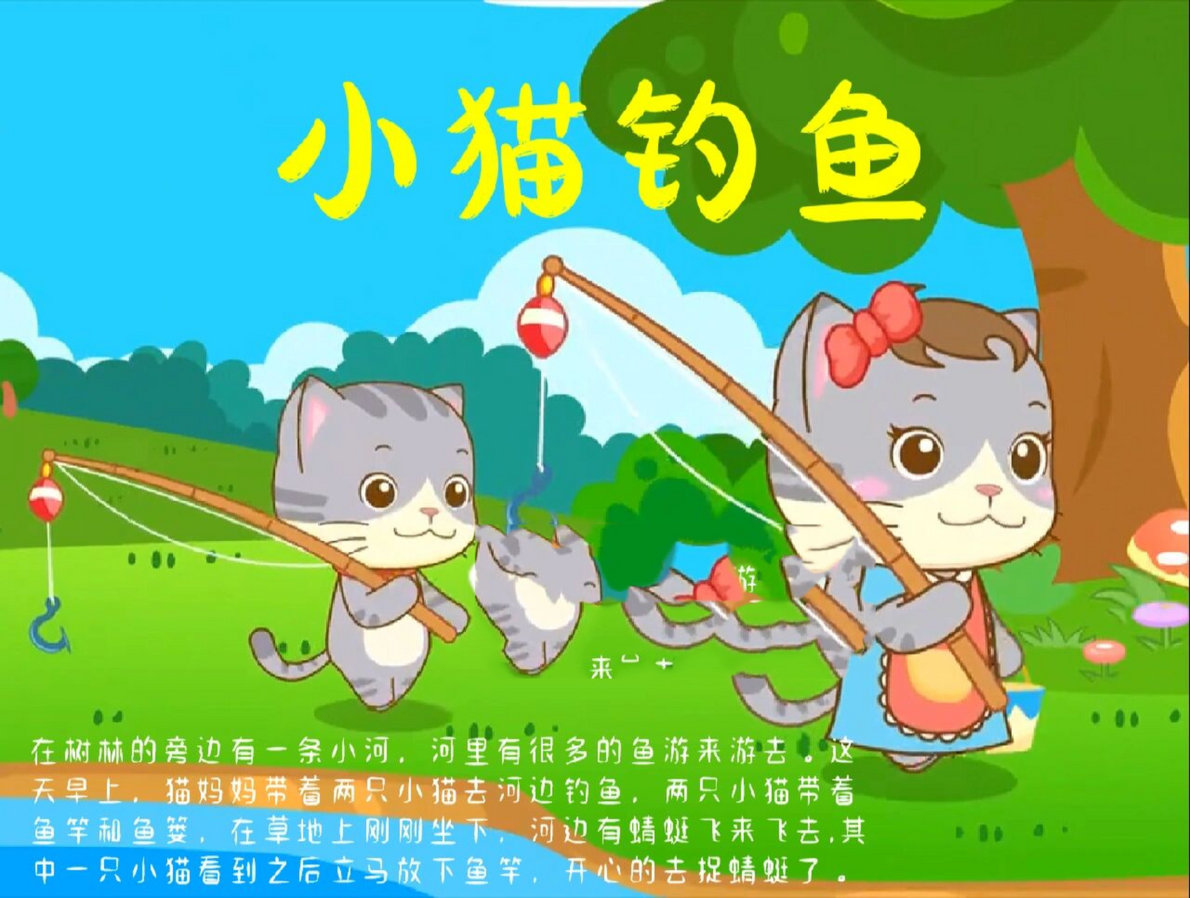 197小猫钓鱼 儿童睡前故事