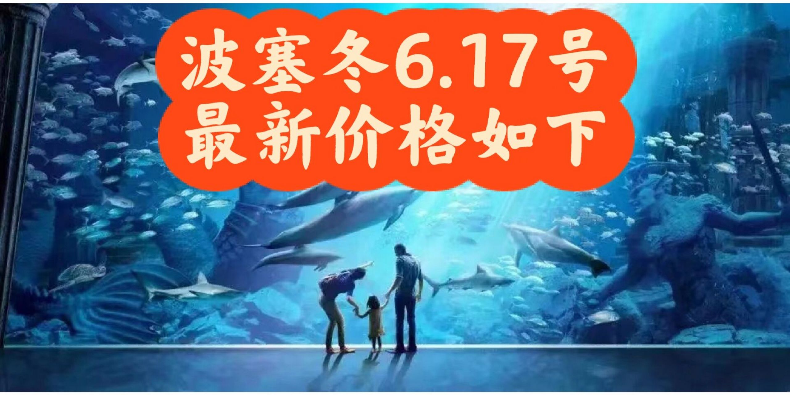 波塞冬买门票送往返直通车 波塞冬旅游度假区门票价格 6月17号—7月7