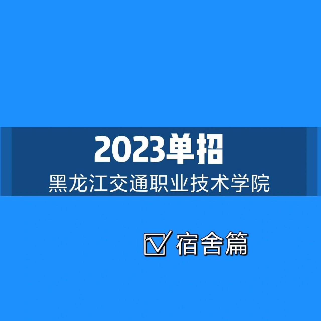 73黑龍江交通職業技術學院簡介 黑龍江交通職業技術學院,始