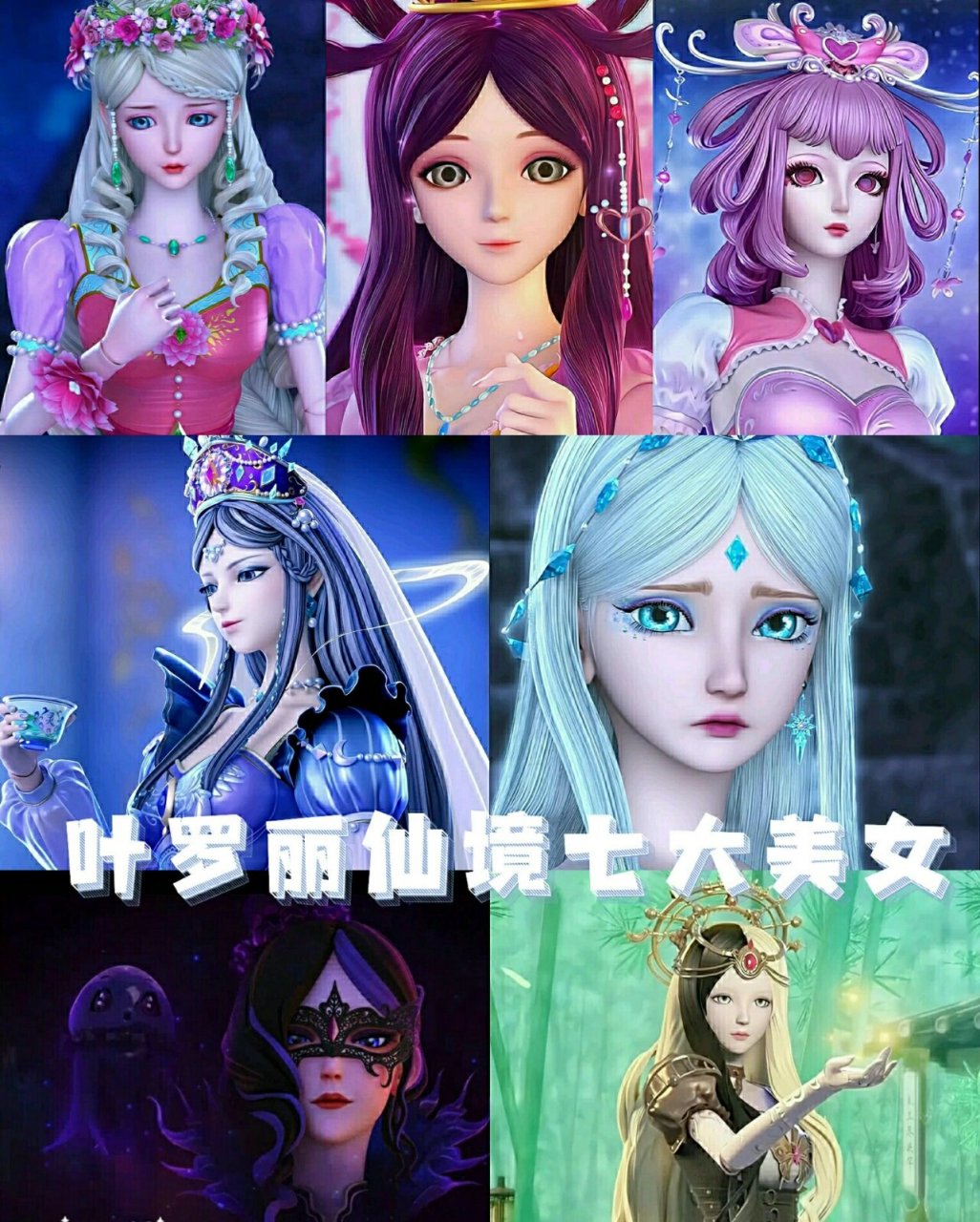 叶罗丽仙境七大美女 冰公主～韩冰晶 灵公主～花翎 情公主～艾珍 时间