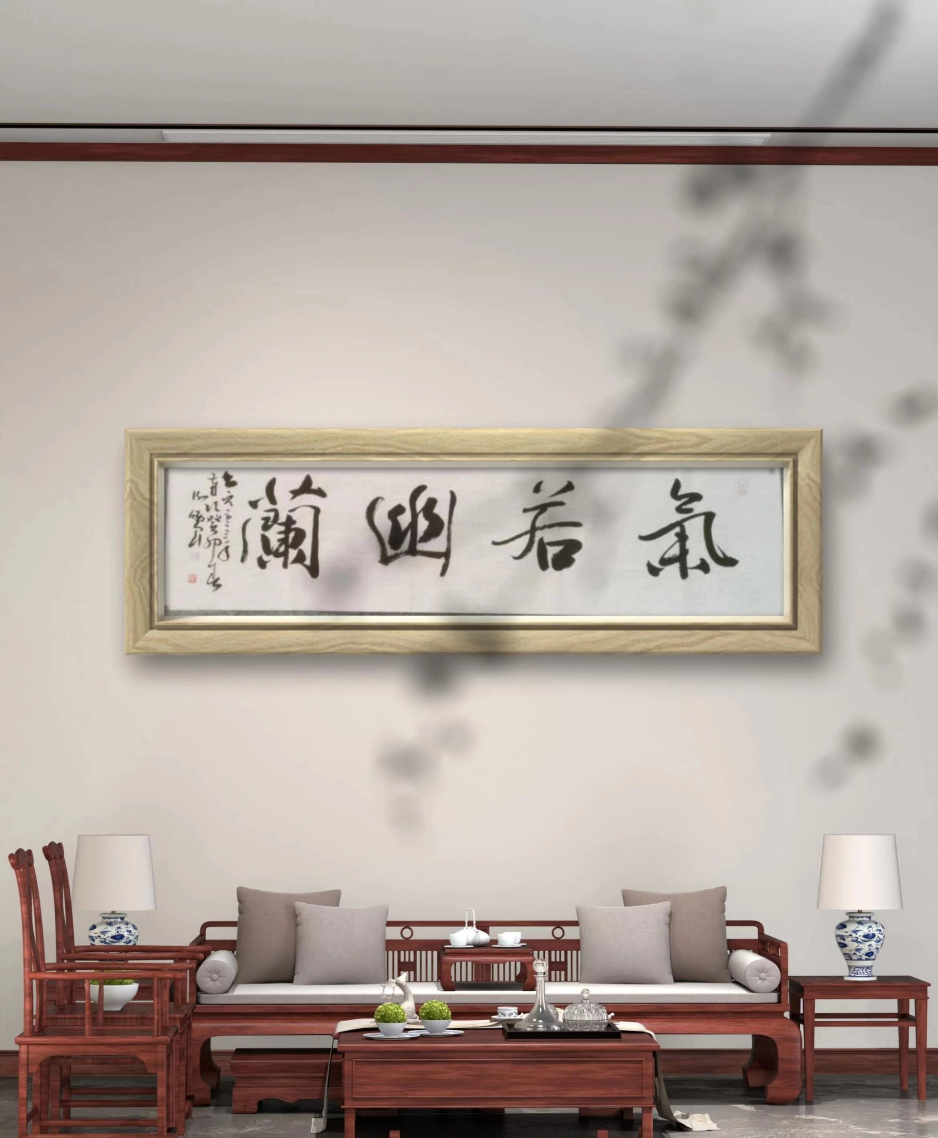 书法四字箴言气若幽兰