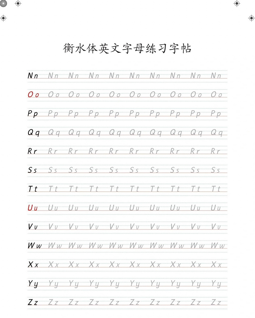 火遍妈妈圈的衡水体英文字母字帖|书写高分 11566直线和弧线是写