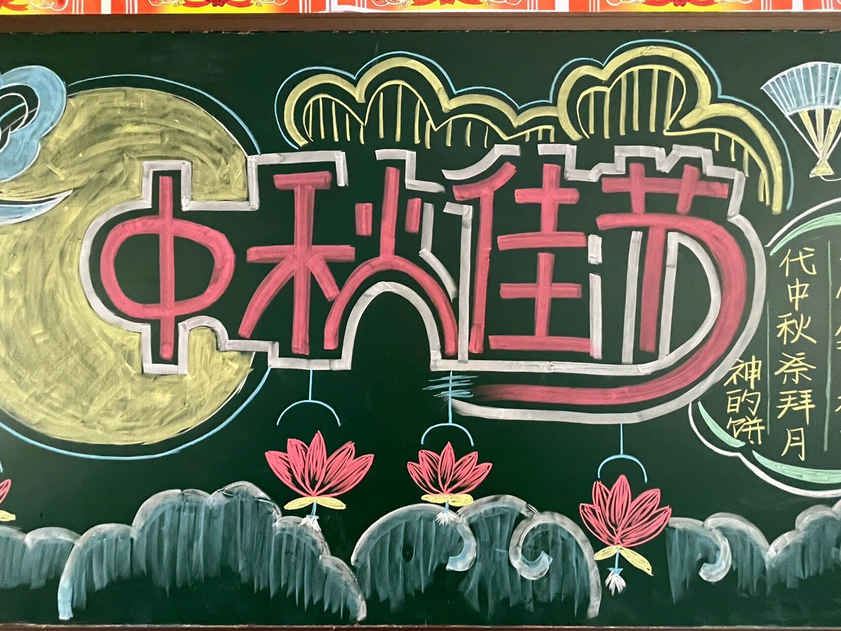 中秋佳节黑板报 我们三年级的家长们太厉害了