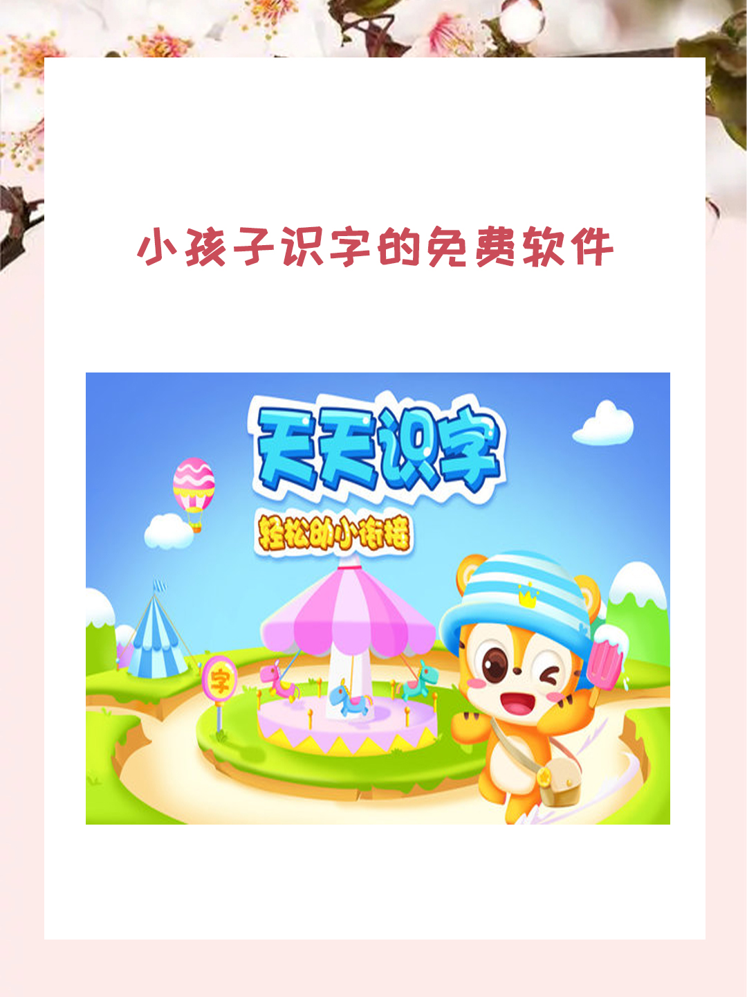 小孩子识字的免费软件