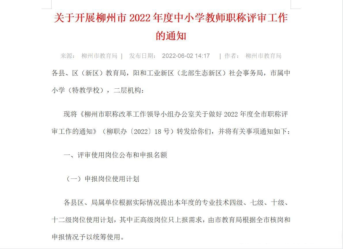 2022年广西柳州市中小学副高职称评审结果揭晓,恭喜1395名老师成功