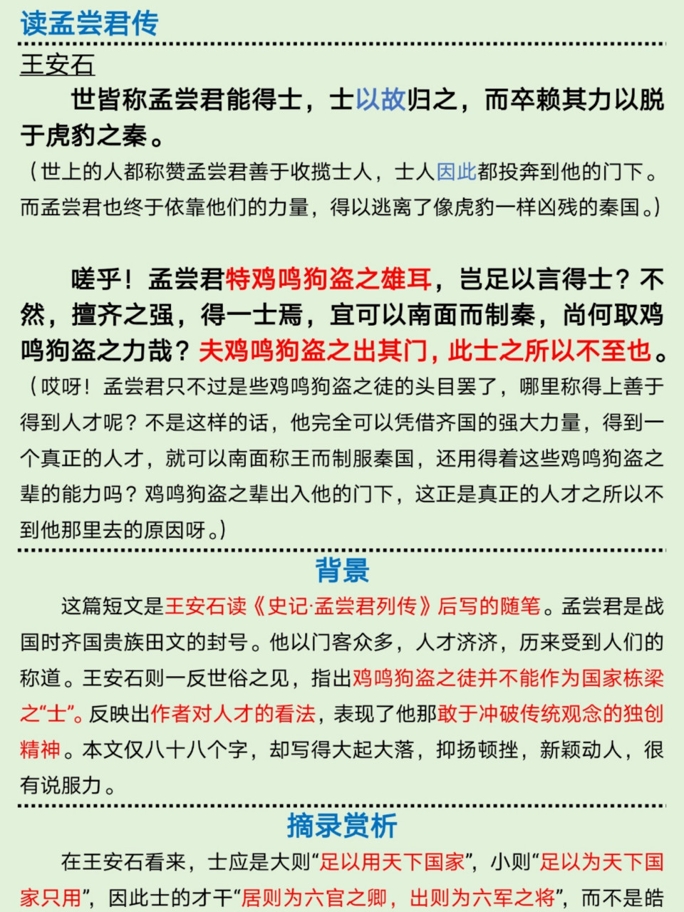 《读孟尝君传》王安石 世言四公子善取士,却无一举国大才.