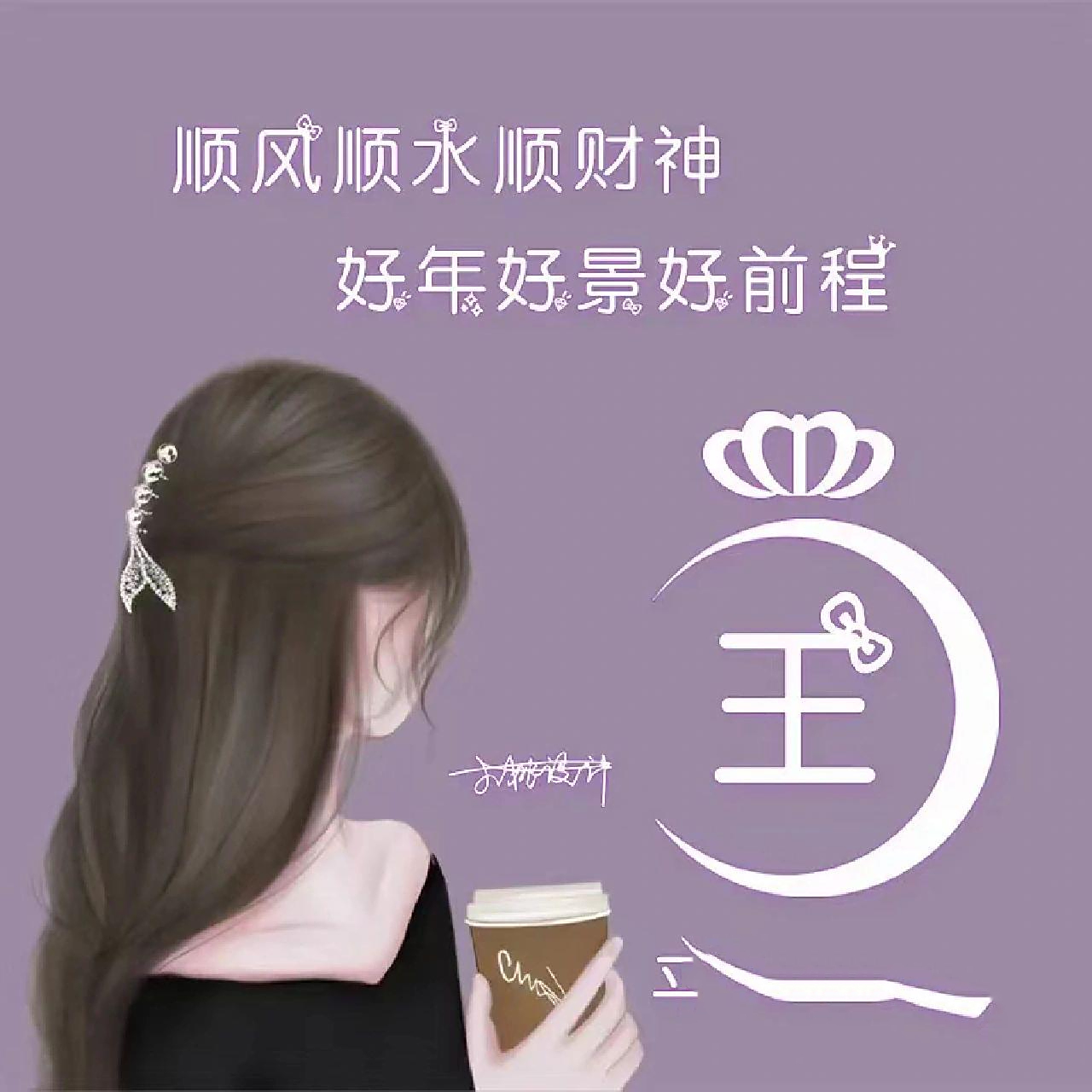 王氏微信头像 姓王的贝贝们来领取你的头像吧7878