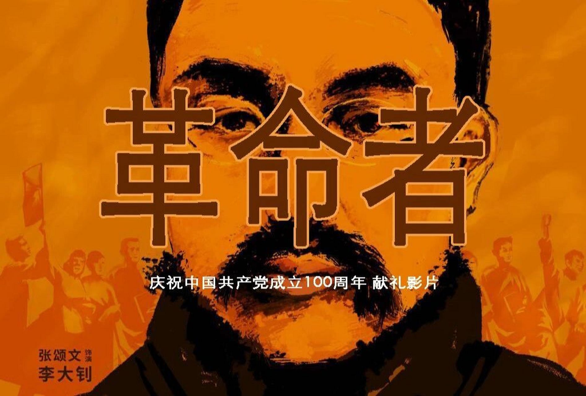 《革命者》观后感 《革命者》这部影片主要讲述了革命者李大钊先生