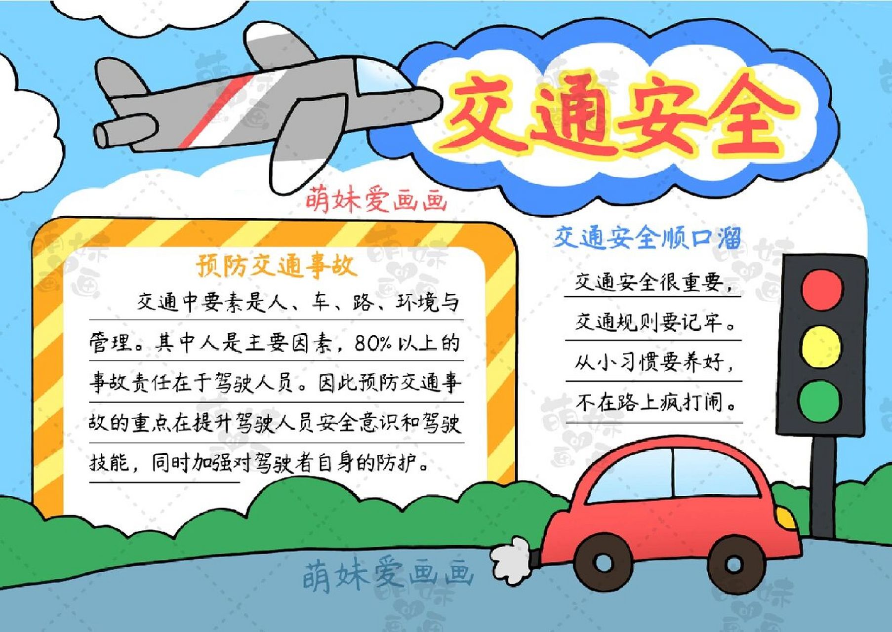 安全交通手抄报字全国图片