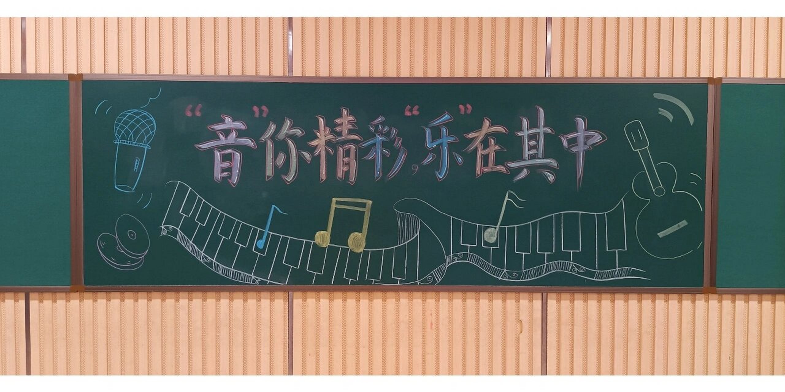 音乐教室黑板报