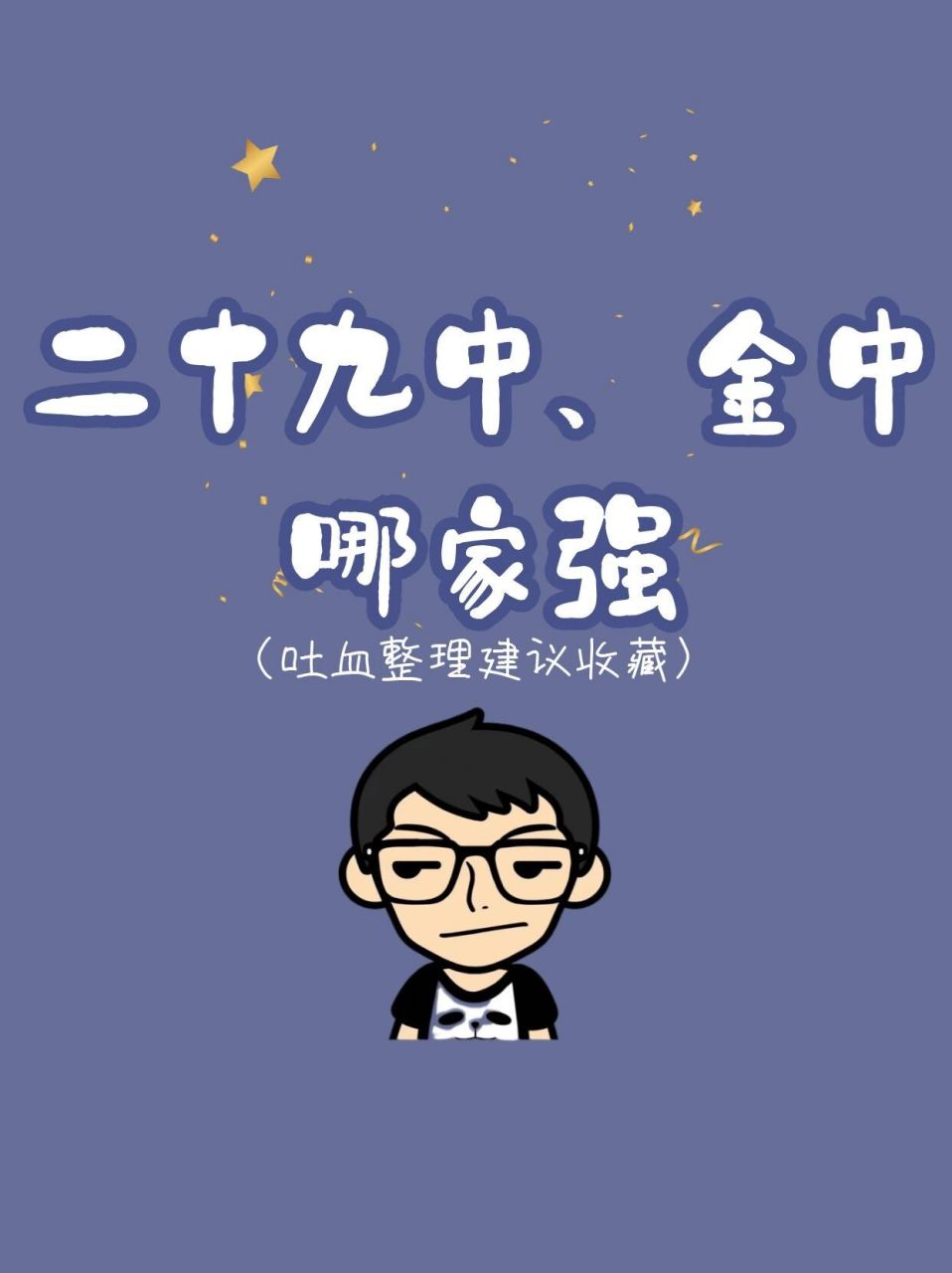 南京金中和二十九中哪家强?