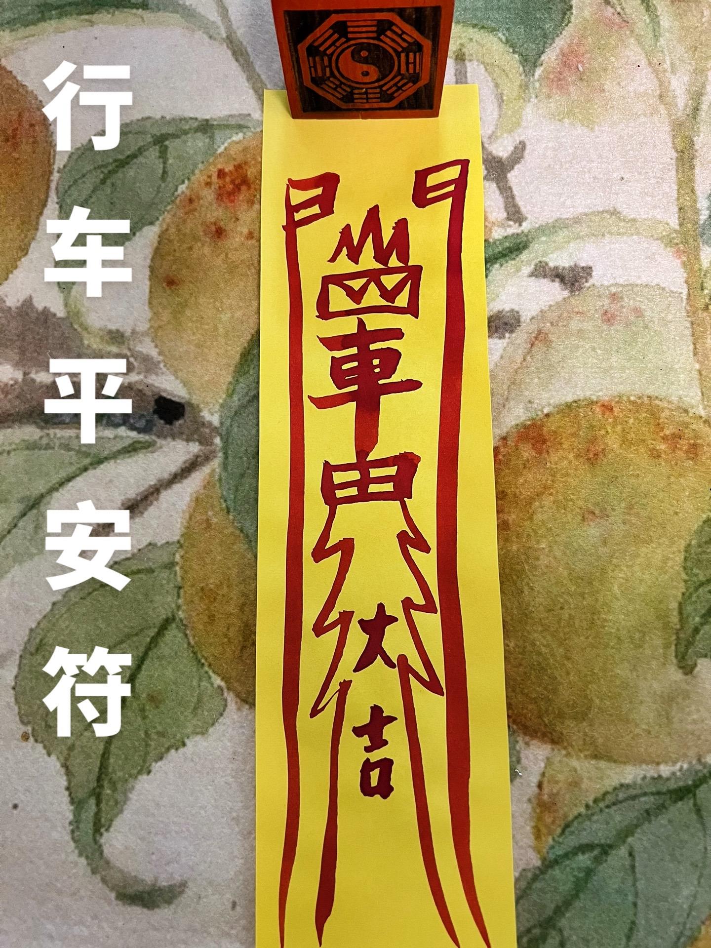 ,尤其跑长途车善信们,将此符挂于车内,昼夜平安,一切