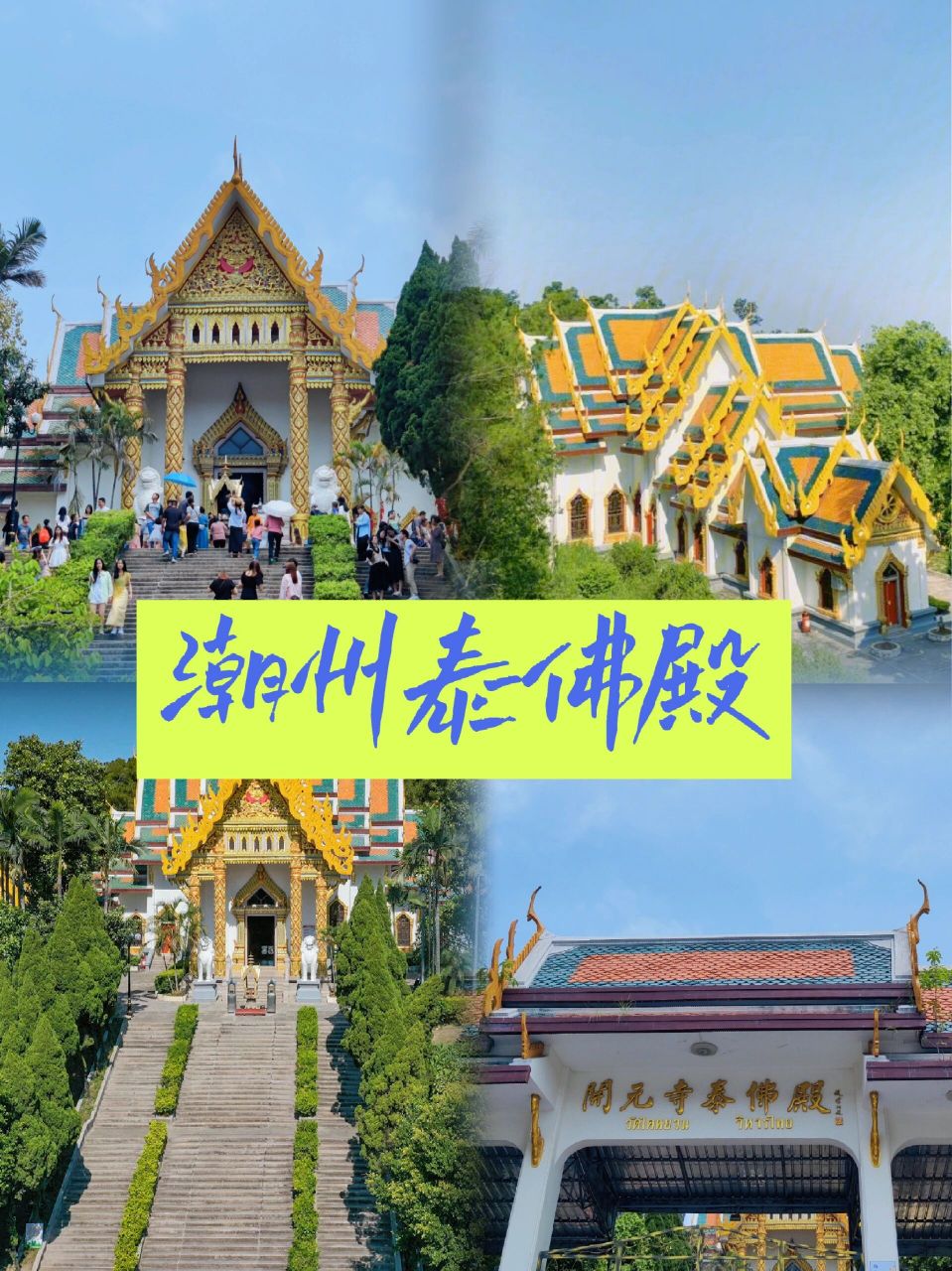 潮州泰佛殿——具有泰国特色的建筑物 96名城潮州96极富泰国特色