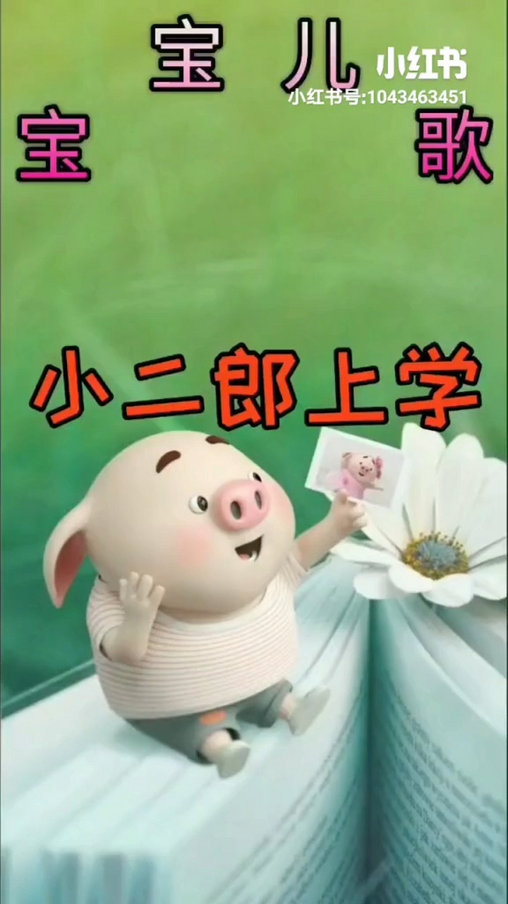 早教儿歌|小二郎上学