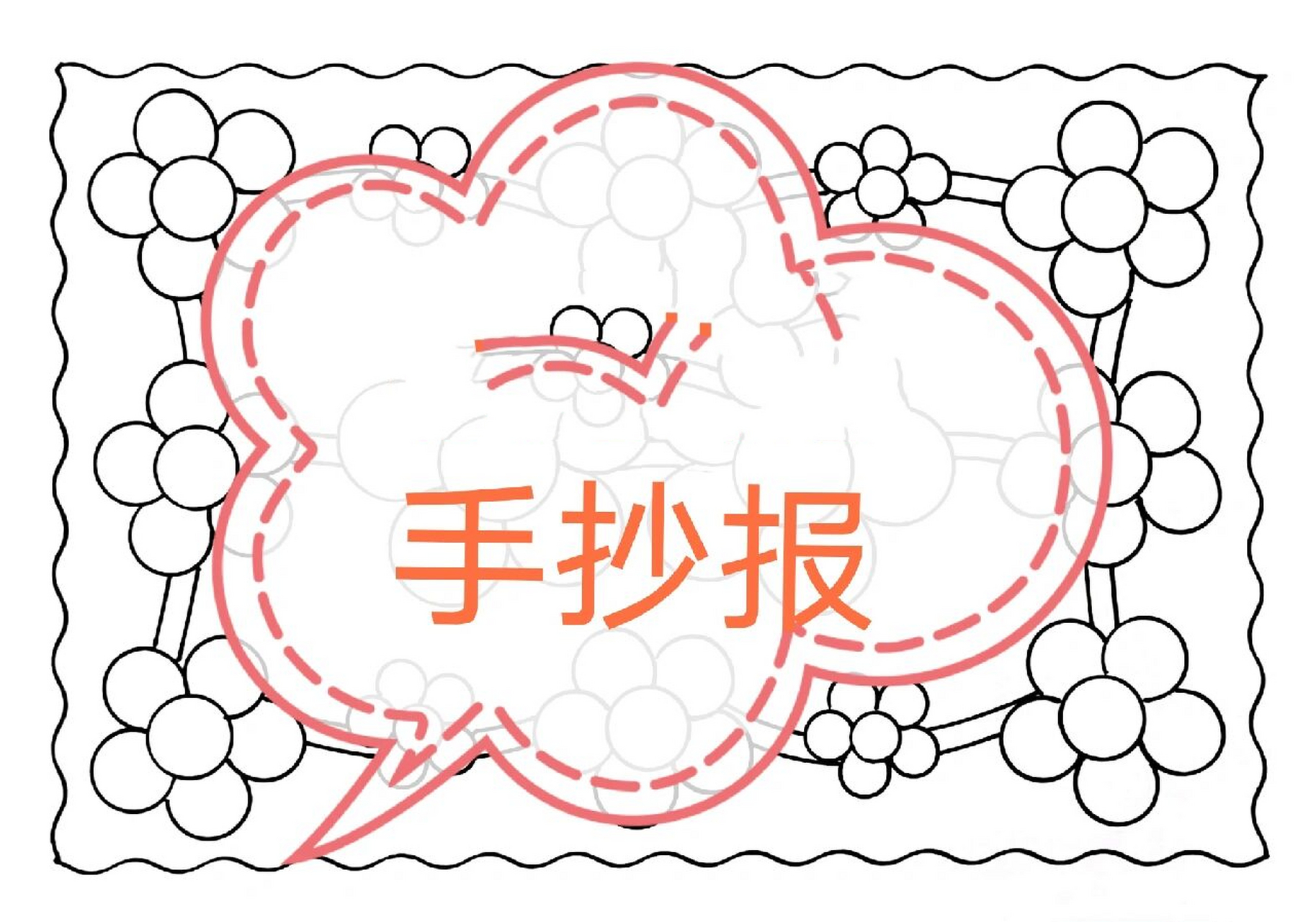 生字开花手抄报/偏旁部首手抄报/有线稿 偏旁小报/识字小报,有线稿可