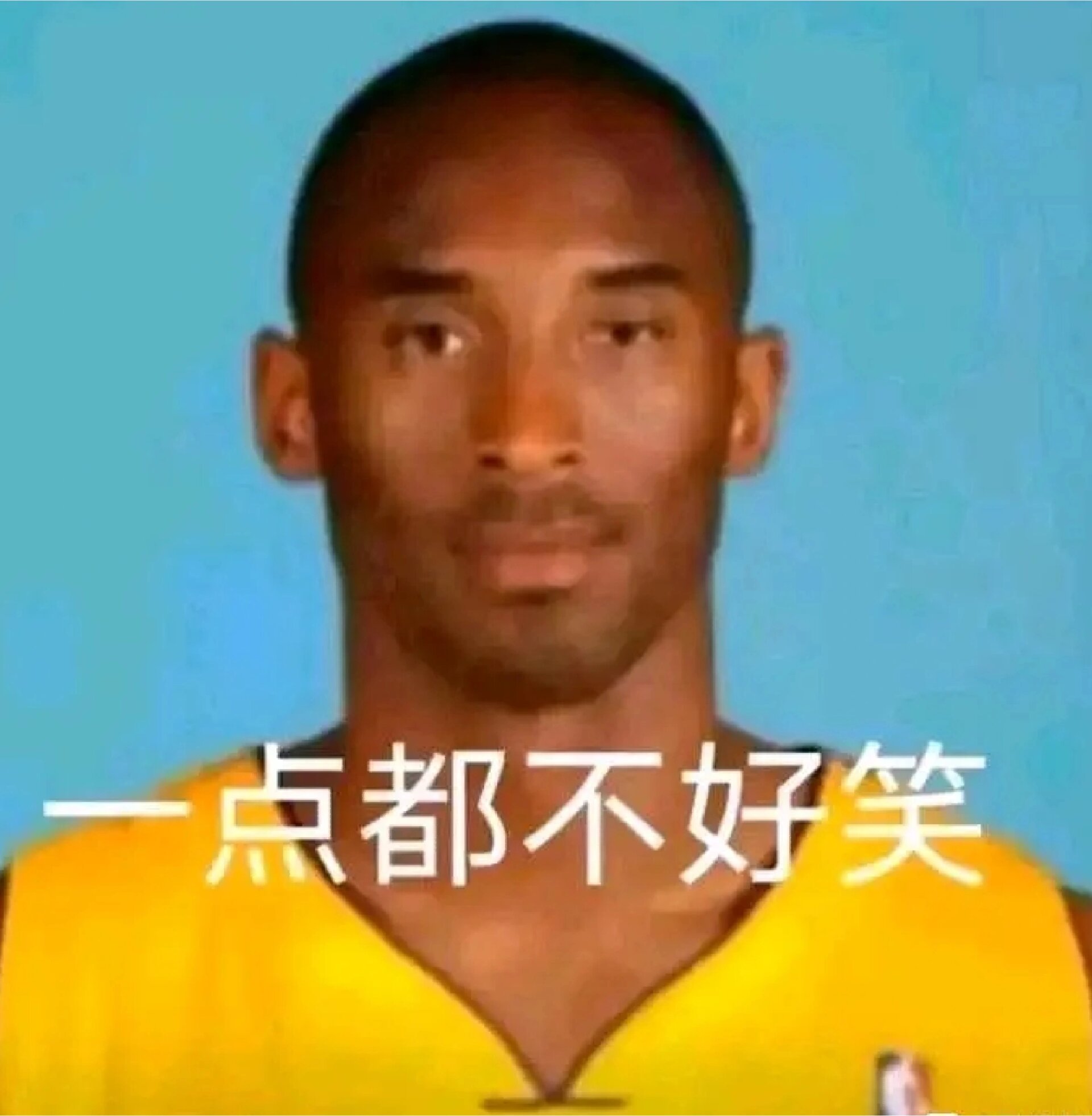 牢大 一点都不好笑 表情包