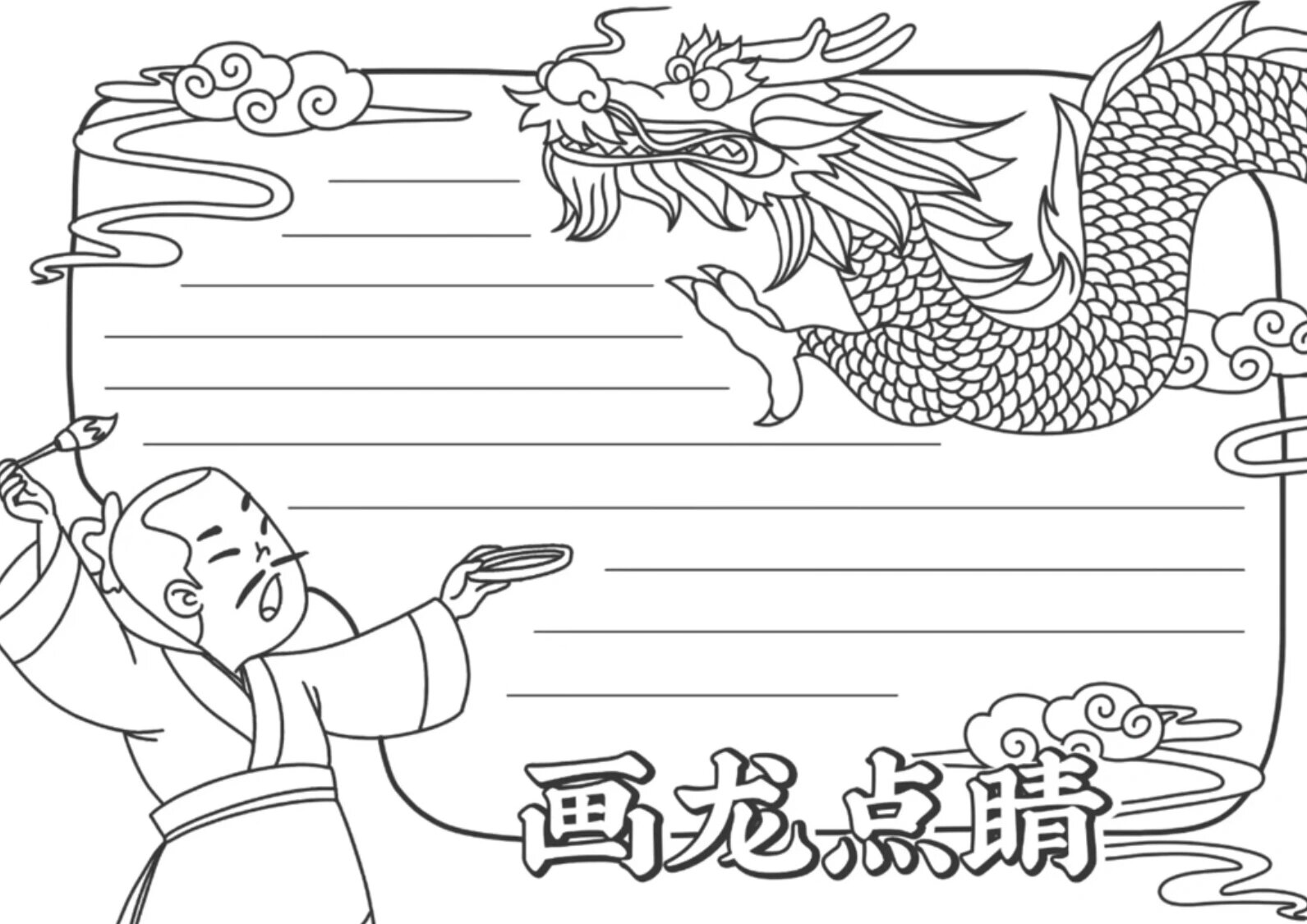 画龙点睛寓言成语故事手抄报简笔画线稿