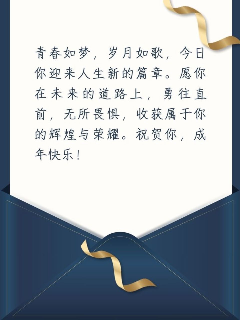 成人礼的祝福语 成人礼是成长的起点,也是责任的开始.
