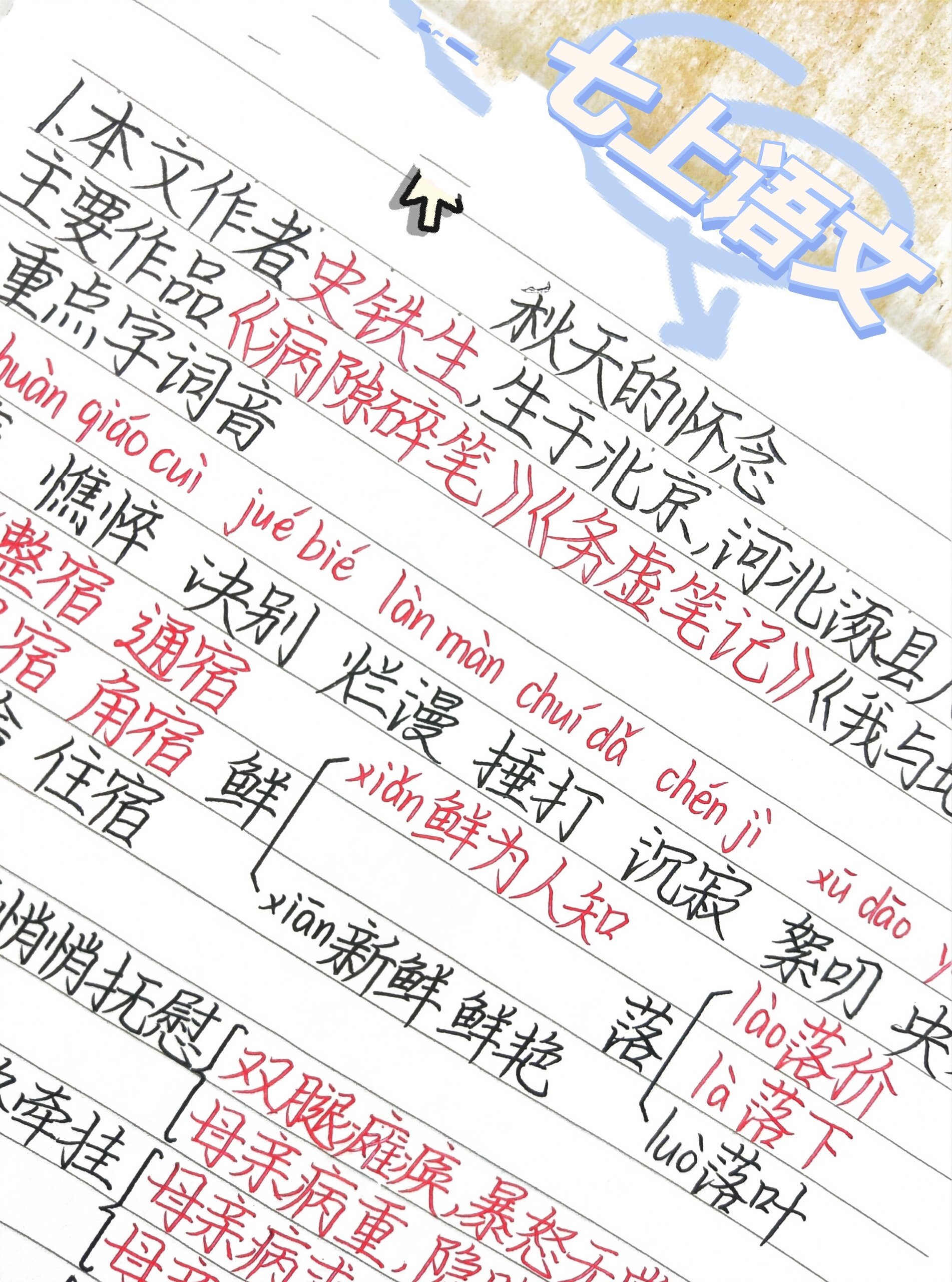 七上语文5.《秋天的怀念》原创笔记