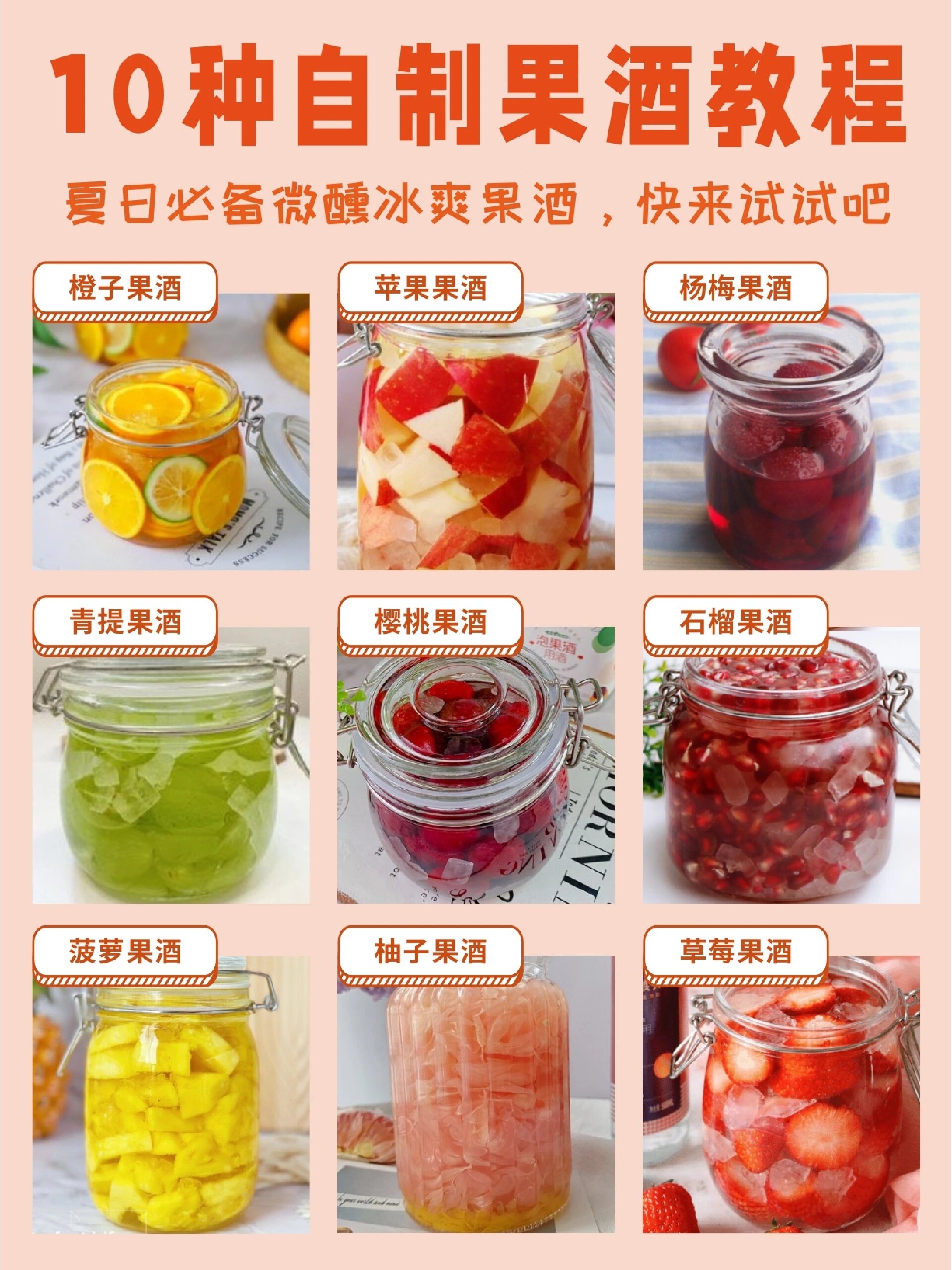 10种自制果酒教程,夏日微醺必看攻略