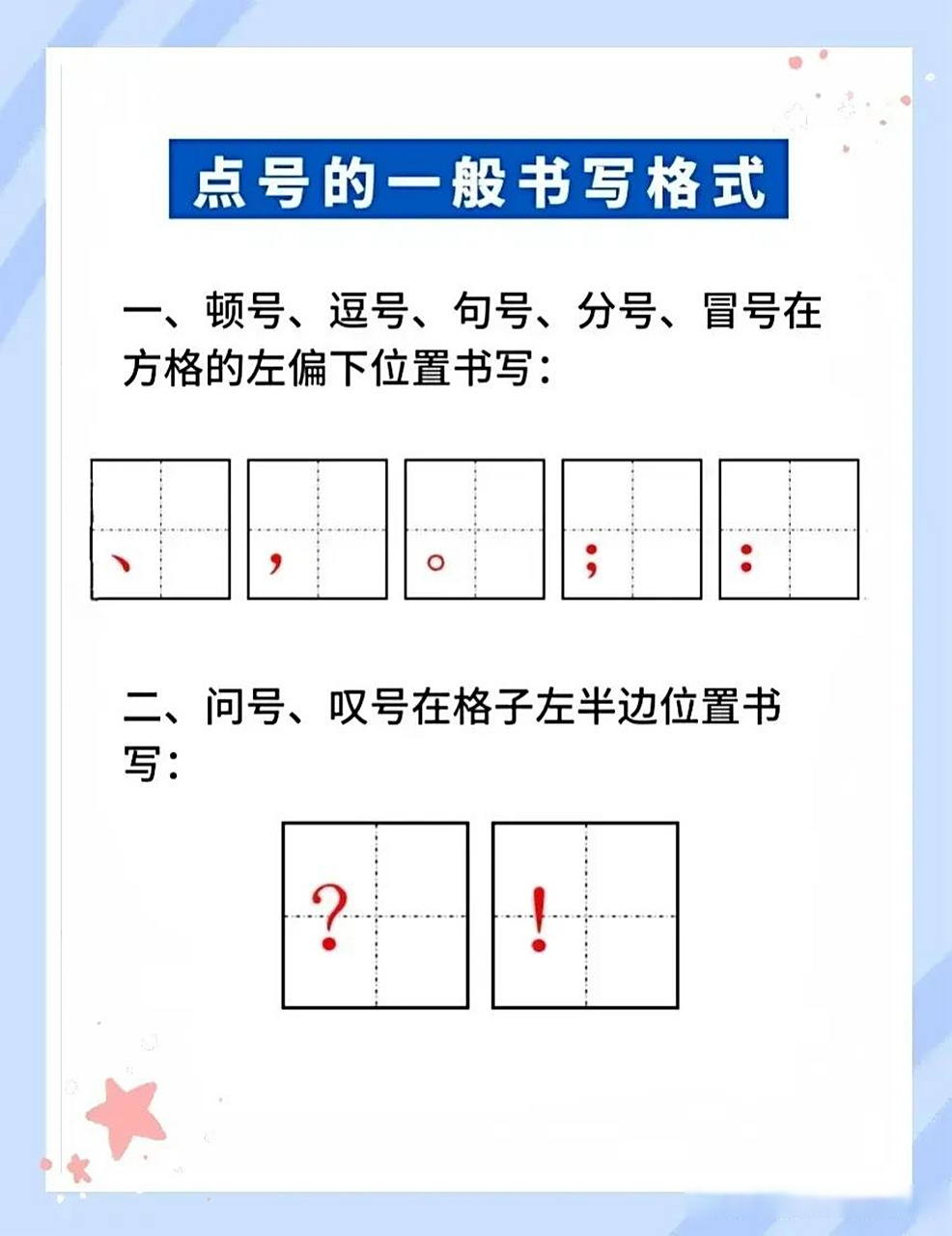 一定要让孩子在最开始就掌握好标点符号在田字格里的占位,养成好的