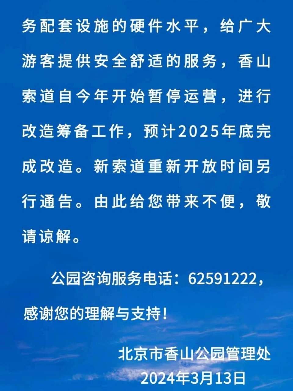 香山公园索道暂停运营预计到2025年年底才能重新开放.
