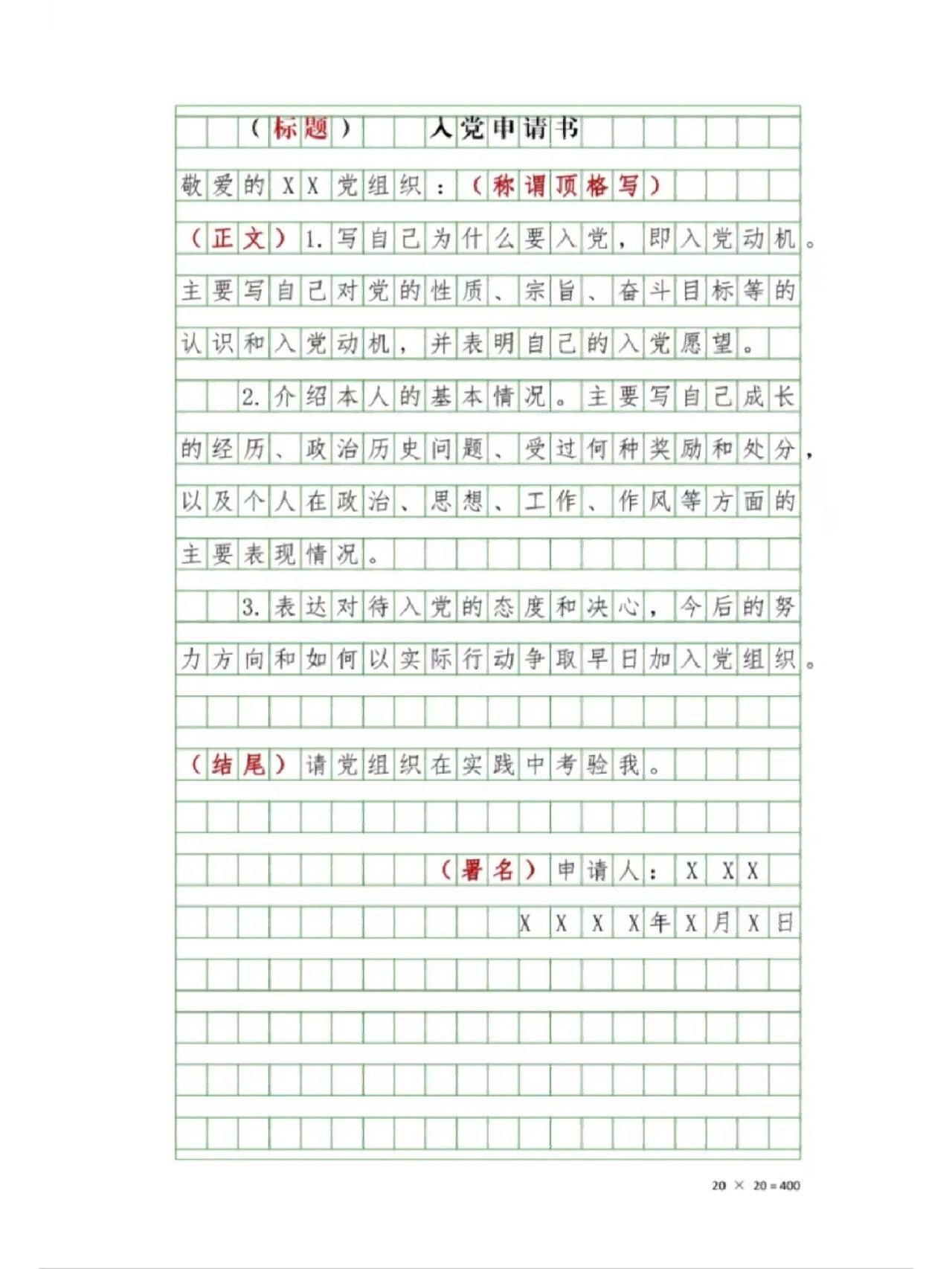收藏!入党申请书格式