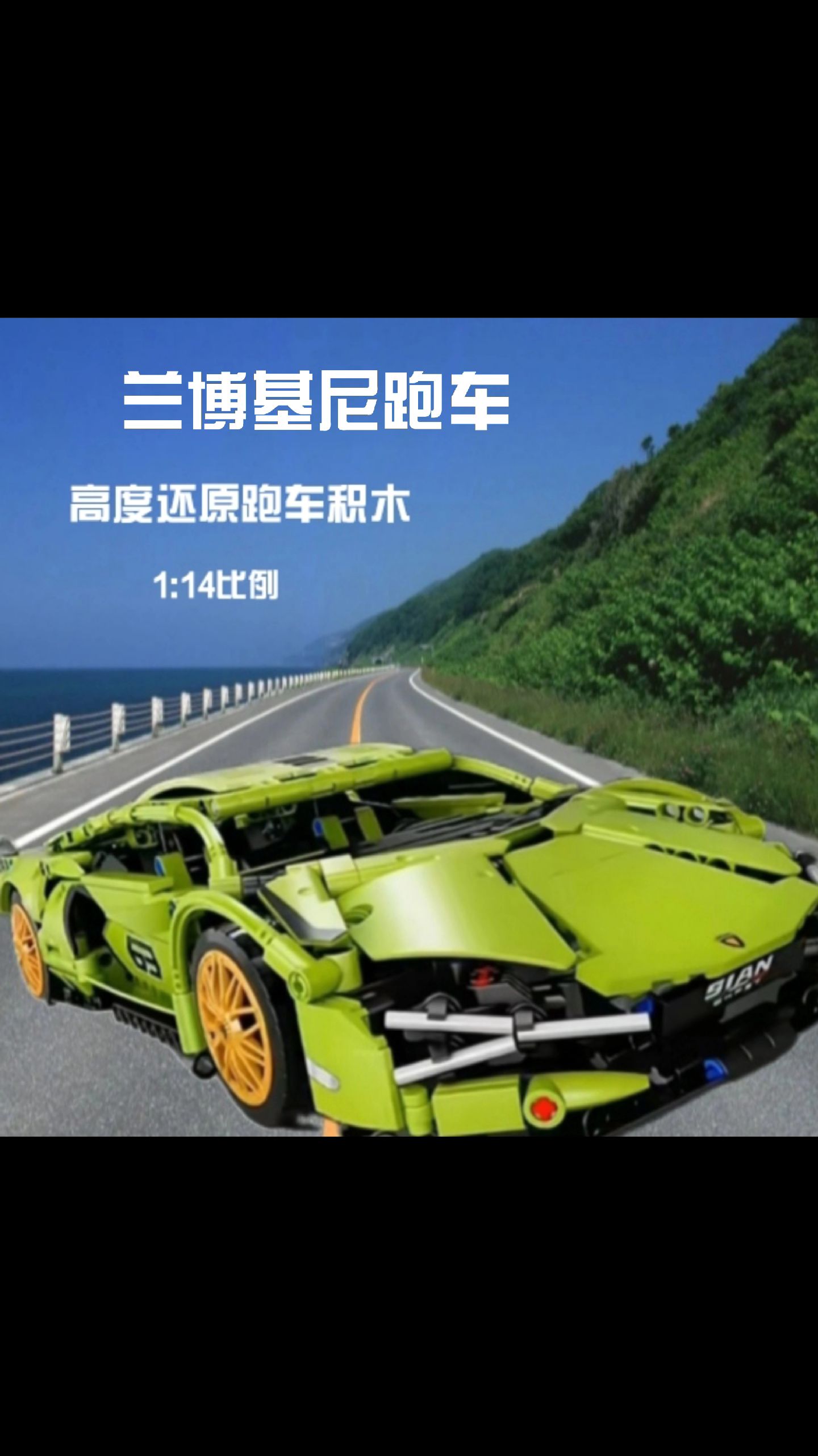 这款兰博基尼跑车积木,采用高品质塑料材质,不变形寿命长,让孩子自己