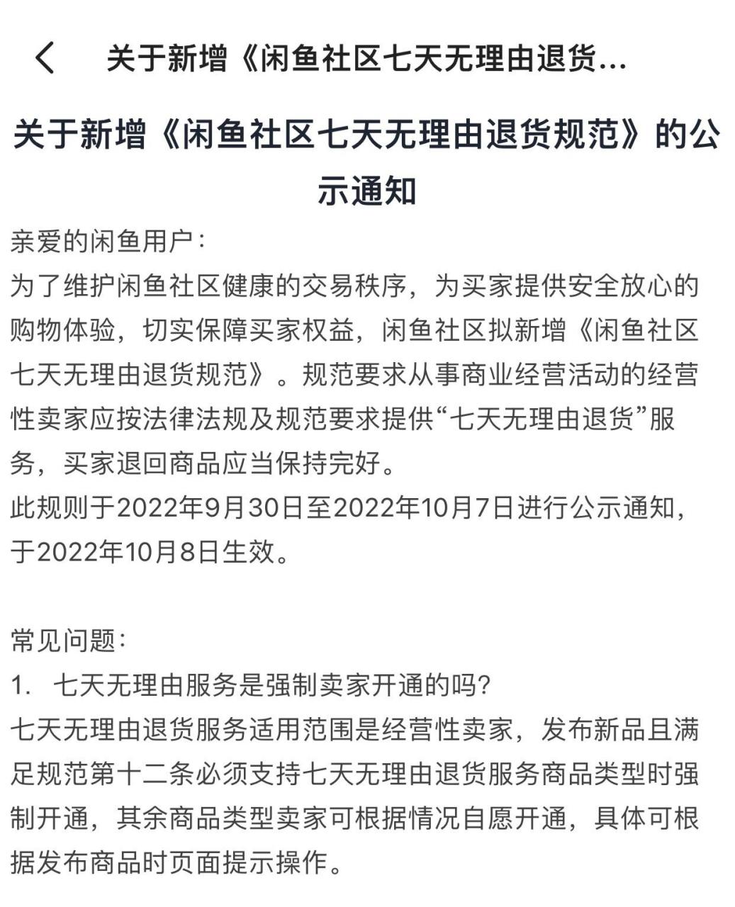 8号起闲鱼实施七天无理由退换货政策 新政策……已经出公告了 如果是