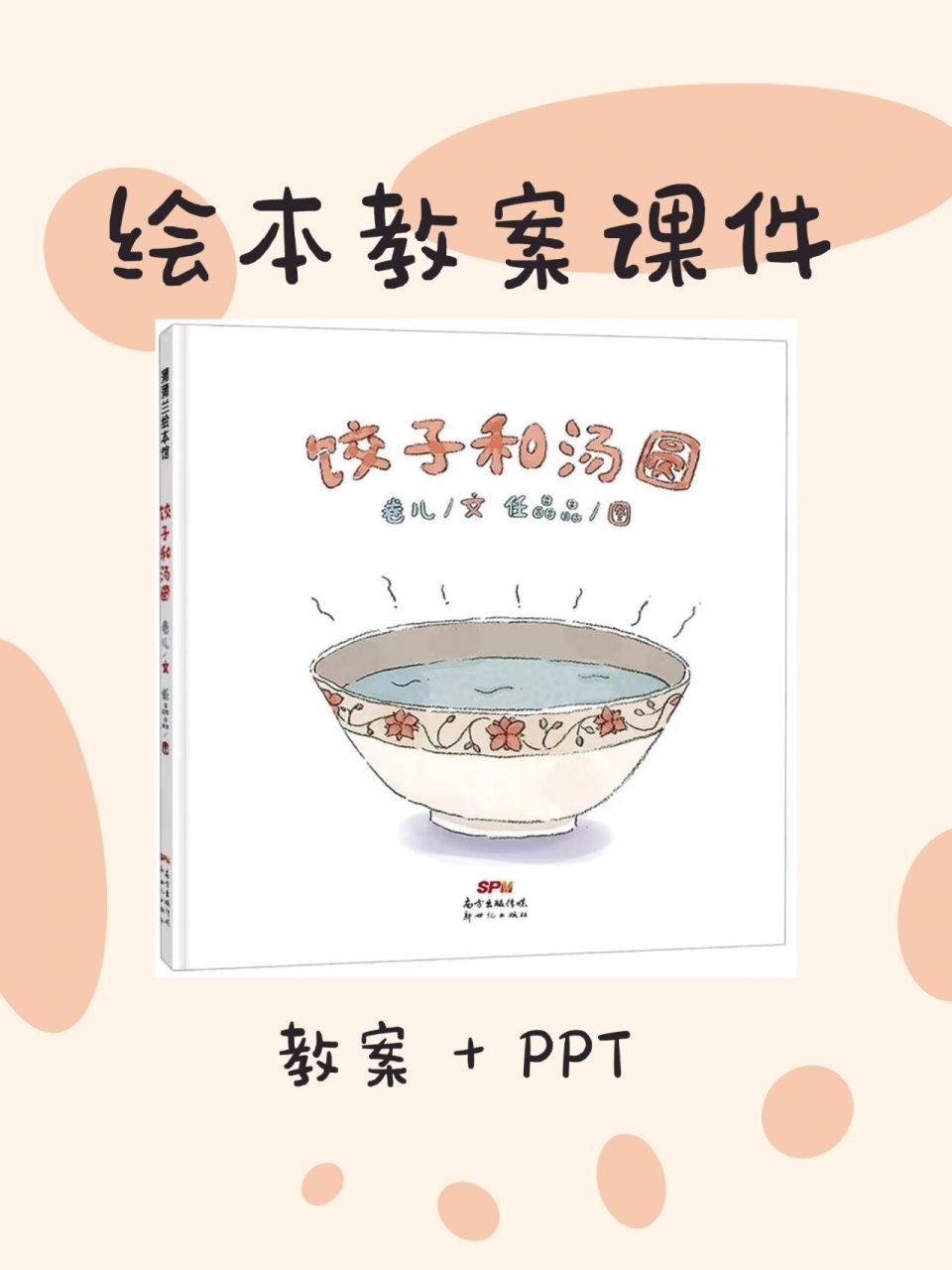 《饺子和汤圆》绘本ppt课件 教案 推荐理由 这本图画书的内容表达方式