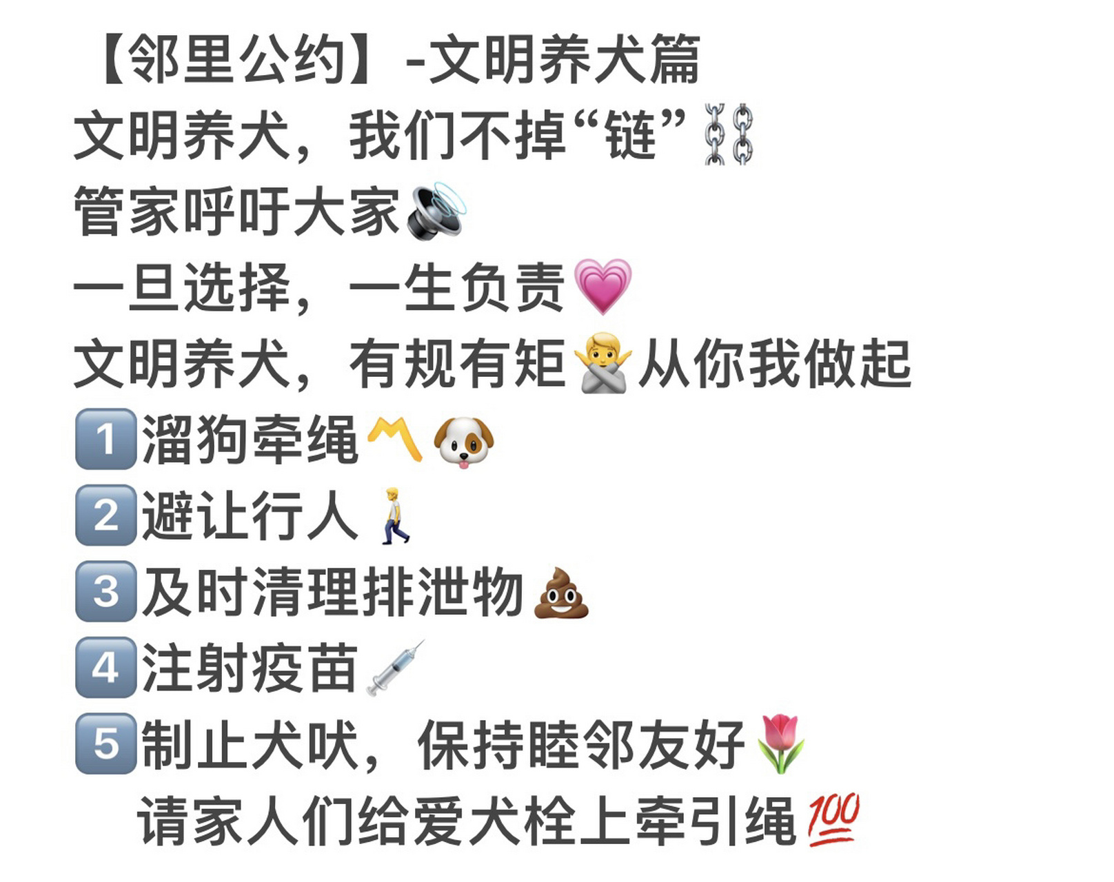 物业朋友圈宣传文案-文明养犬篇 【邻里公约】-文明养犬篇 文明养犬