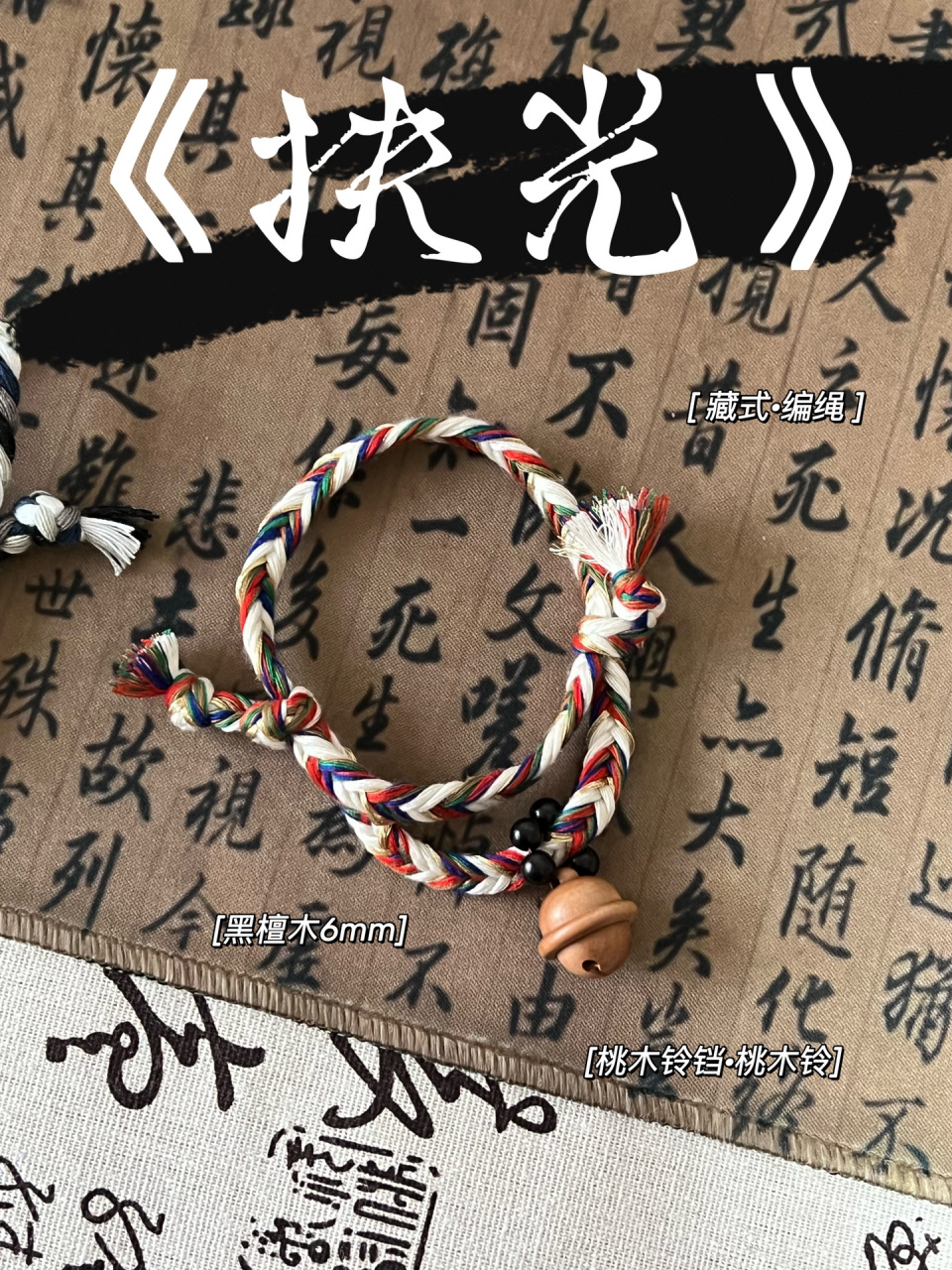 自由的篇章98《扶光》·桃木 黑檀藏式手绳 海不叫海,叫沧浪 太阳