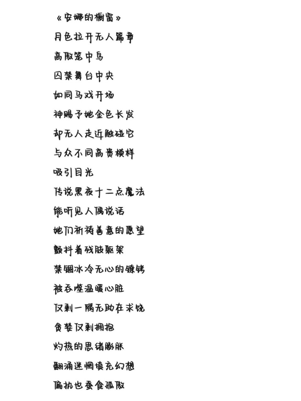 《安娜的橱窗》歌词 字体为手机字体,欢迎投稿