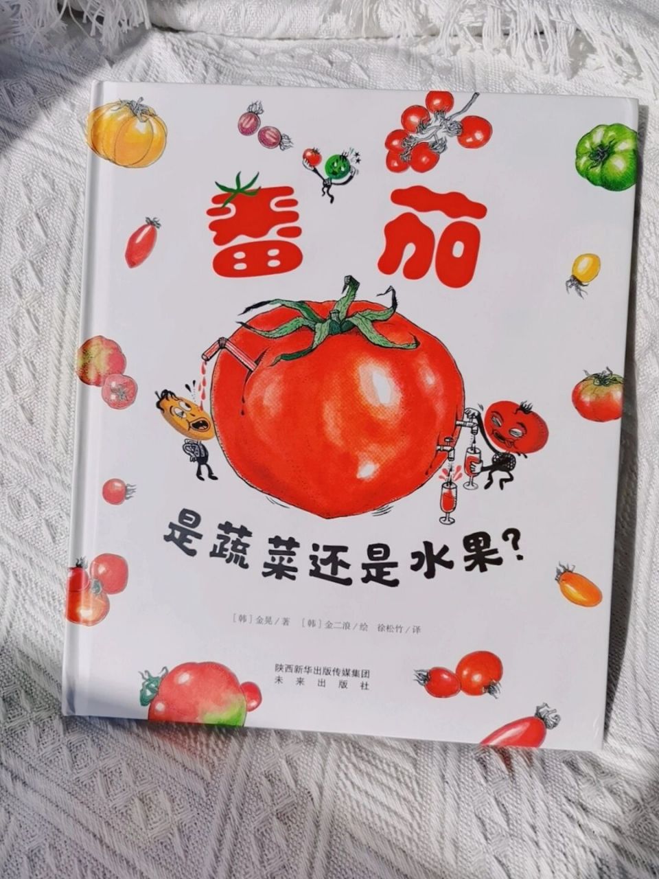 食育科普绘本🍅番茄是蔬菜还是水果?