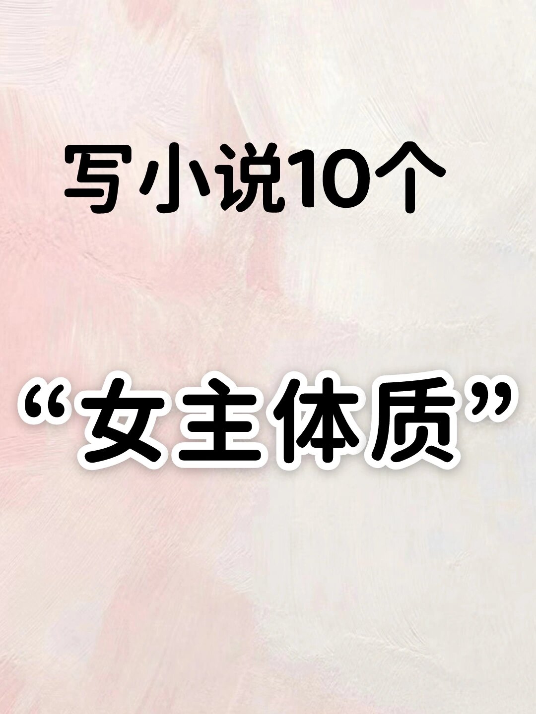 主角是十大体质的小说