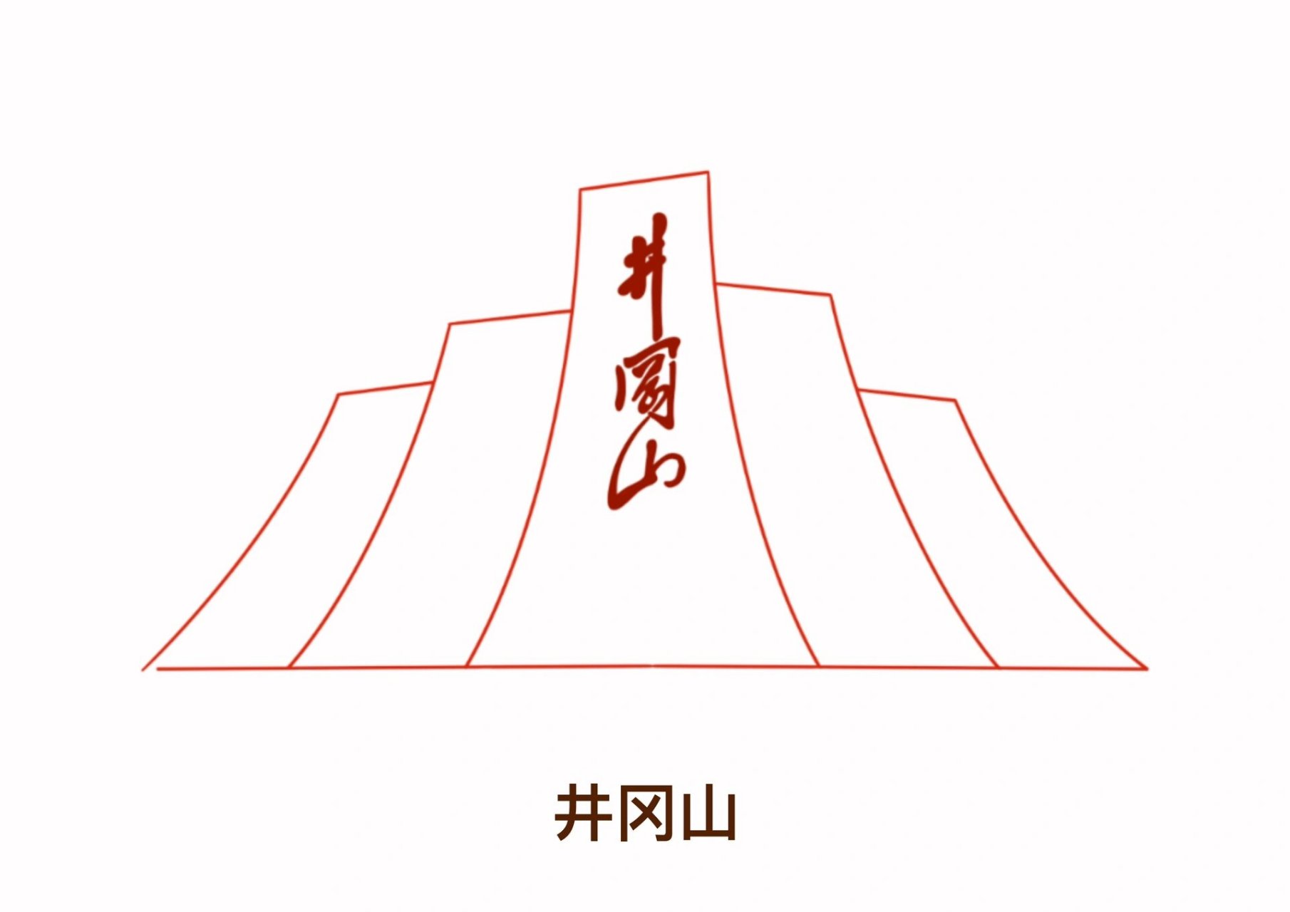 井冈山标志性建筑手绘图片