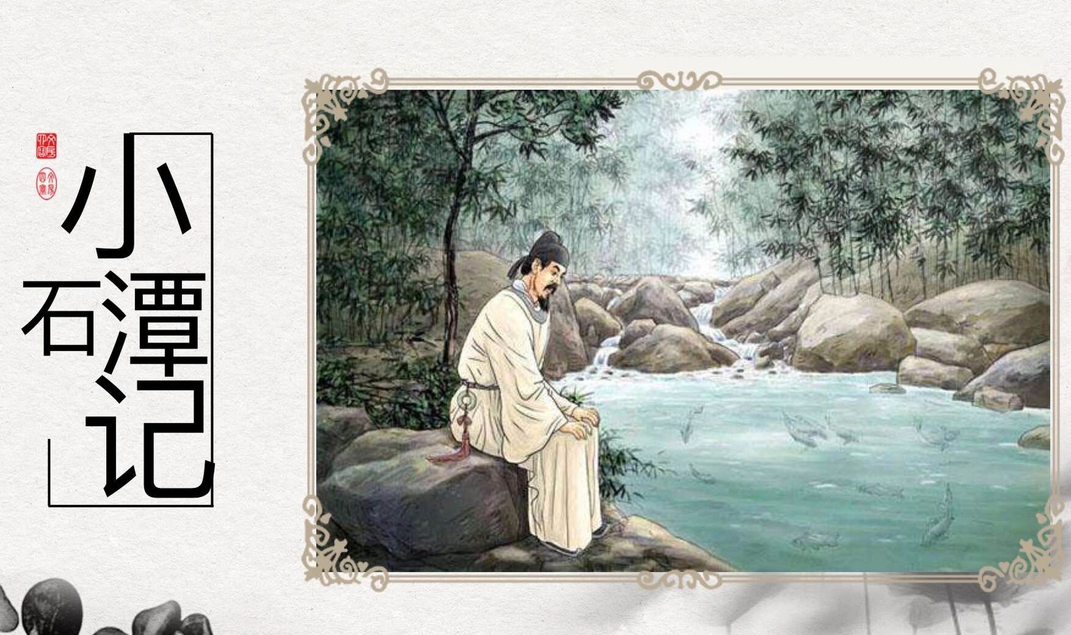 《小石潭记》教学亮点:设置景点名 1.