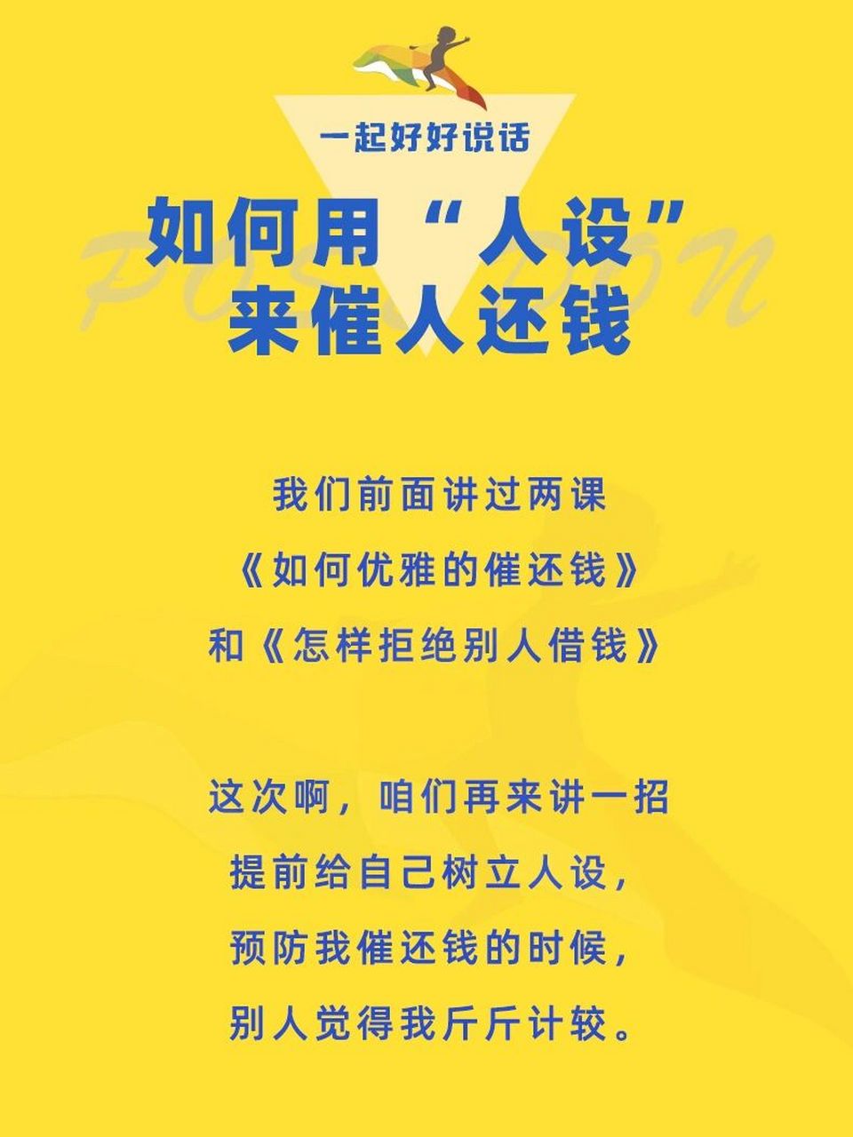 怎么让别人还钱?第三招:先树人设后催还钱!